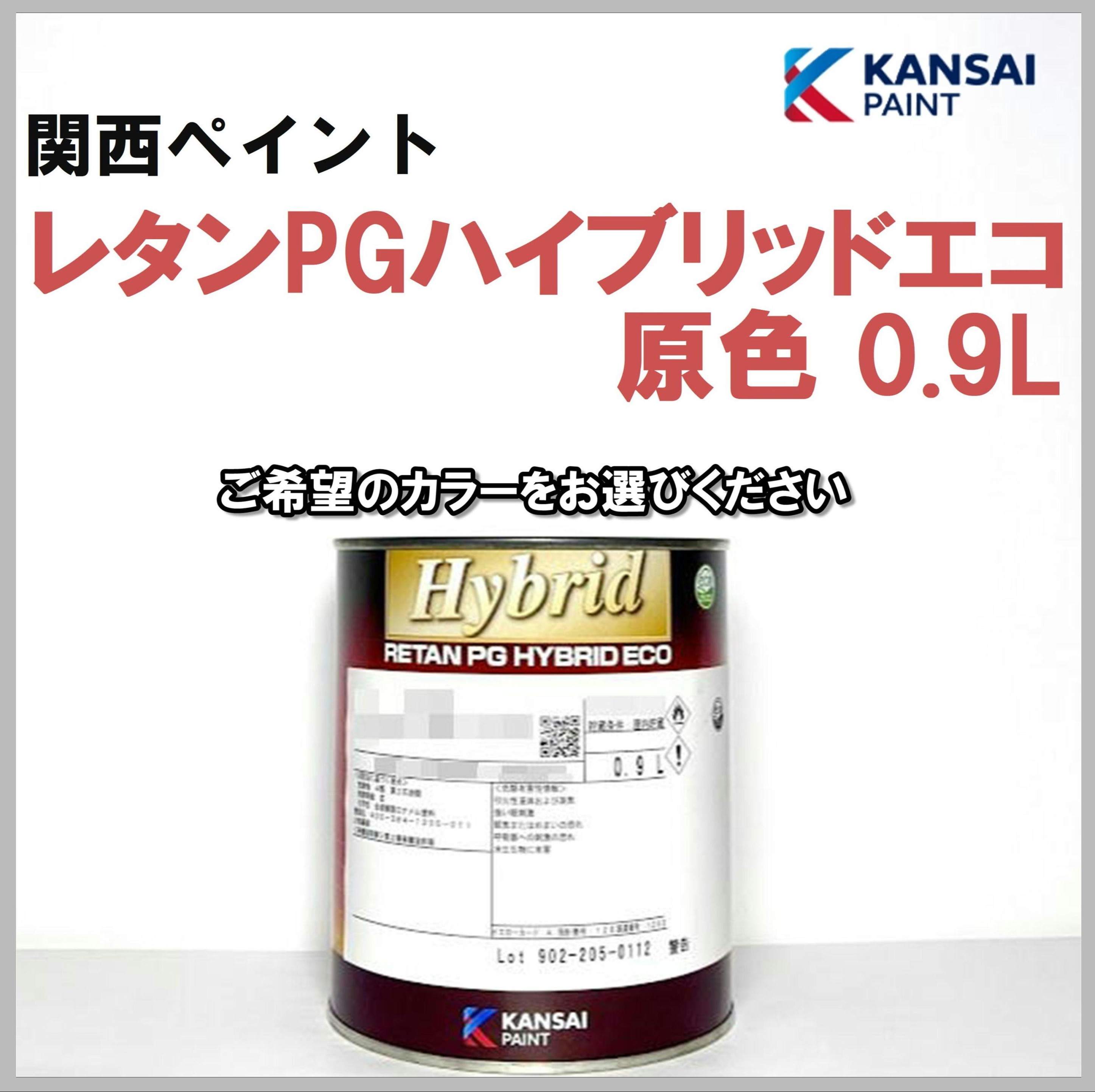 関西ペイント レタンPGハイブリッド 原色 各色 0.9L