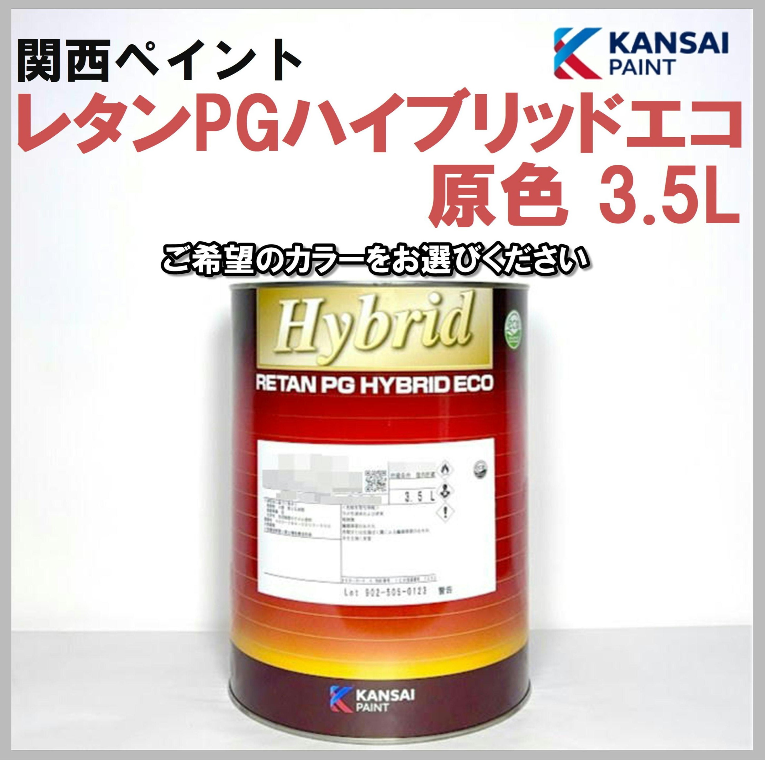 関西ペイント レタンPGハイブリッド 原色 各色 3.5L