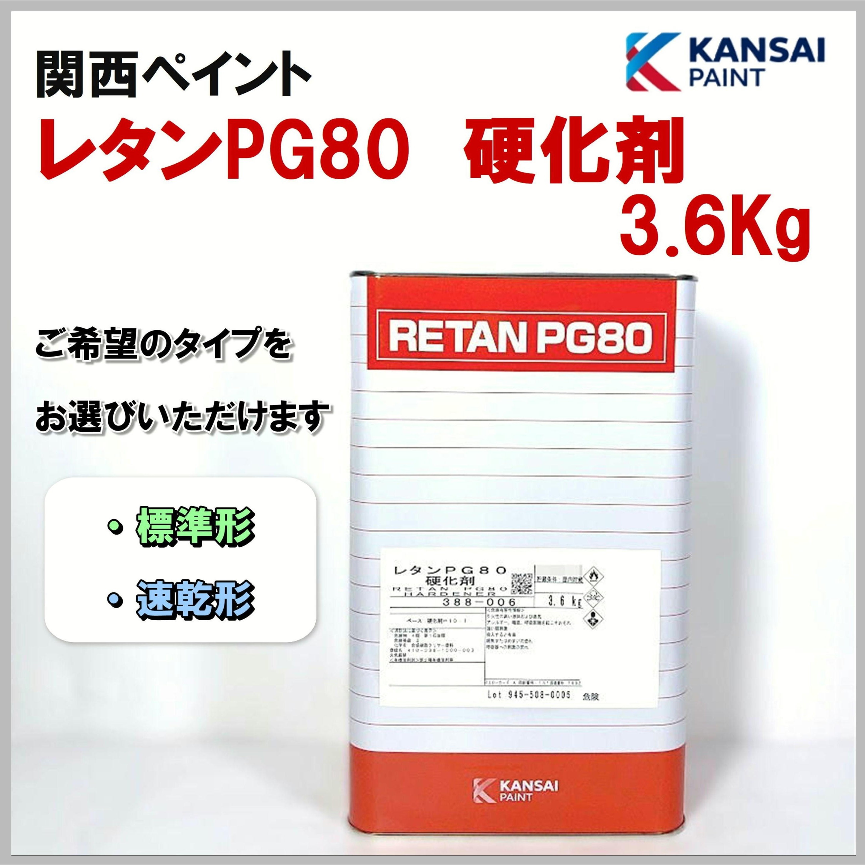 関西ペイント レタンPG80 硬化剤 3.6Kg