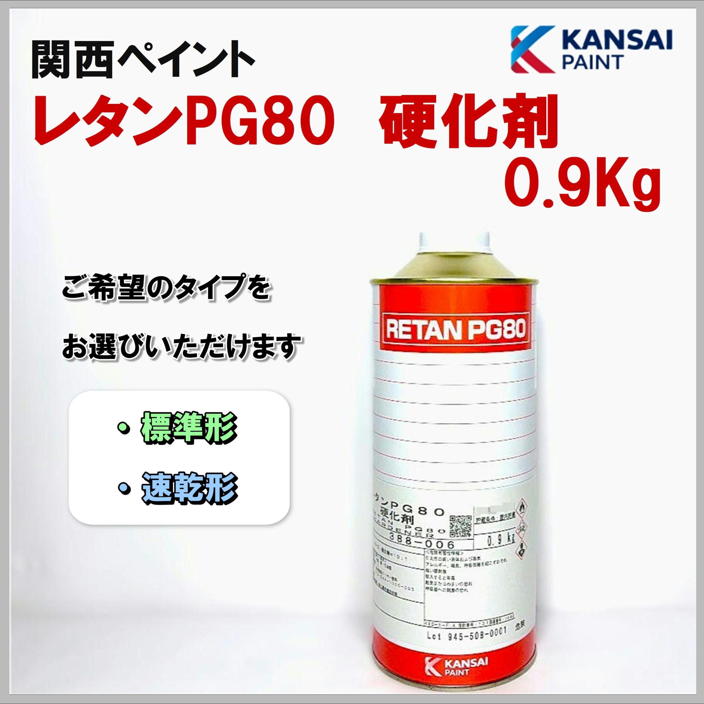 関西ペイント レタンPG80 硬化剤 0.9Kg