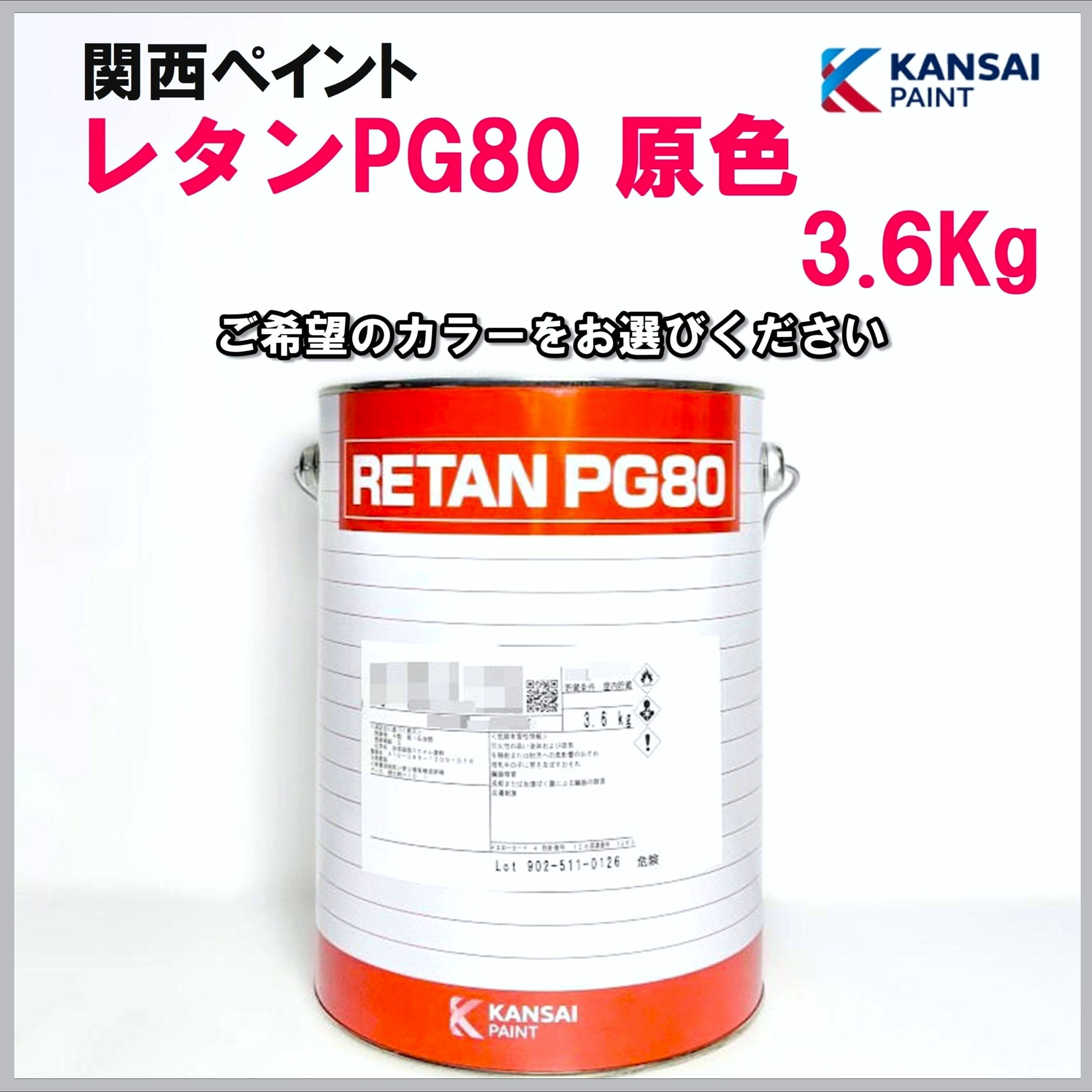 関西ペイント レタンPG80 原色 各色 3.6Kg