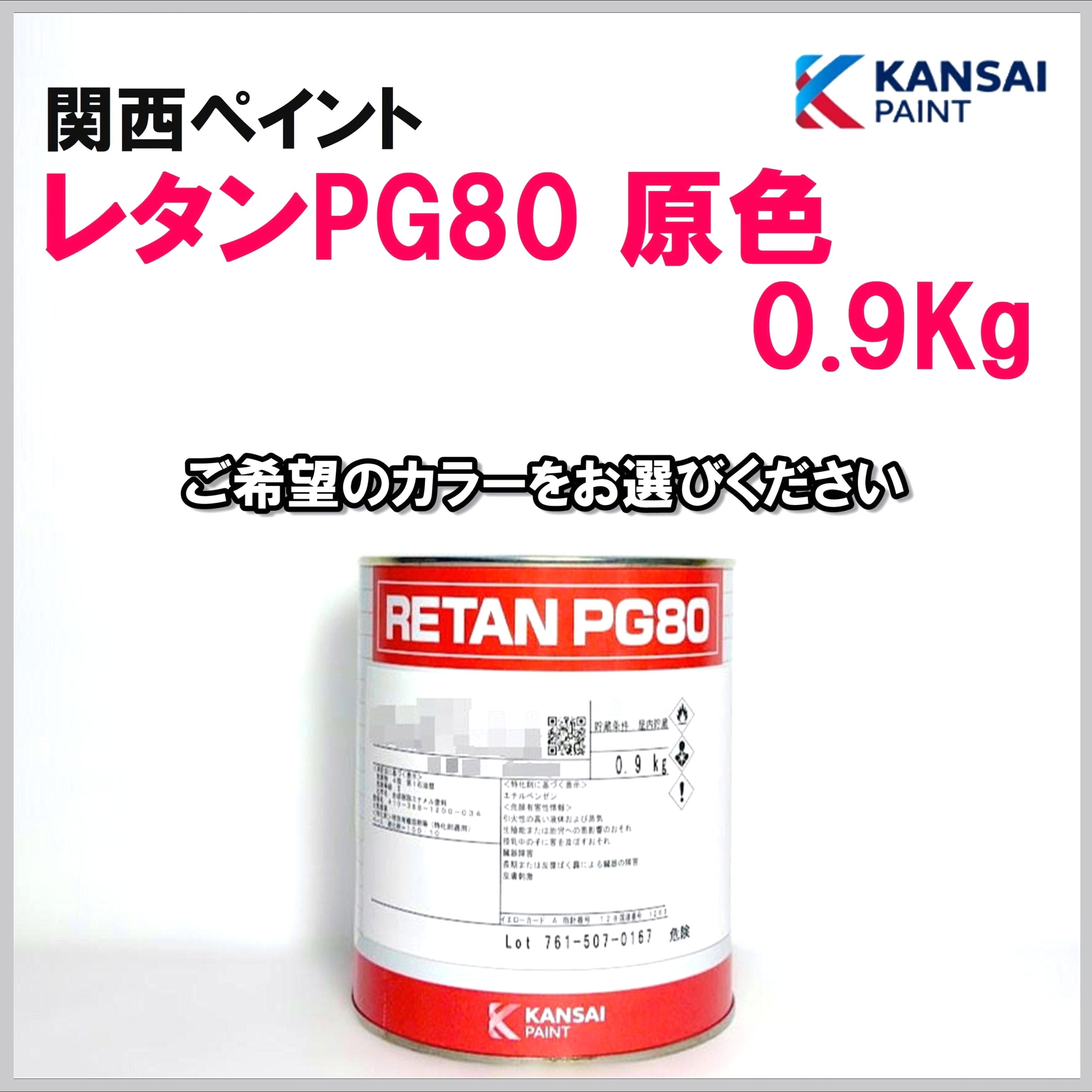 関西ペイント レタンPG80 原色 各色 0.9Kg