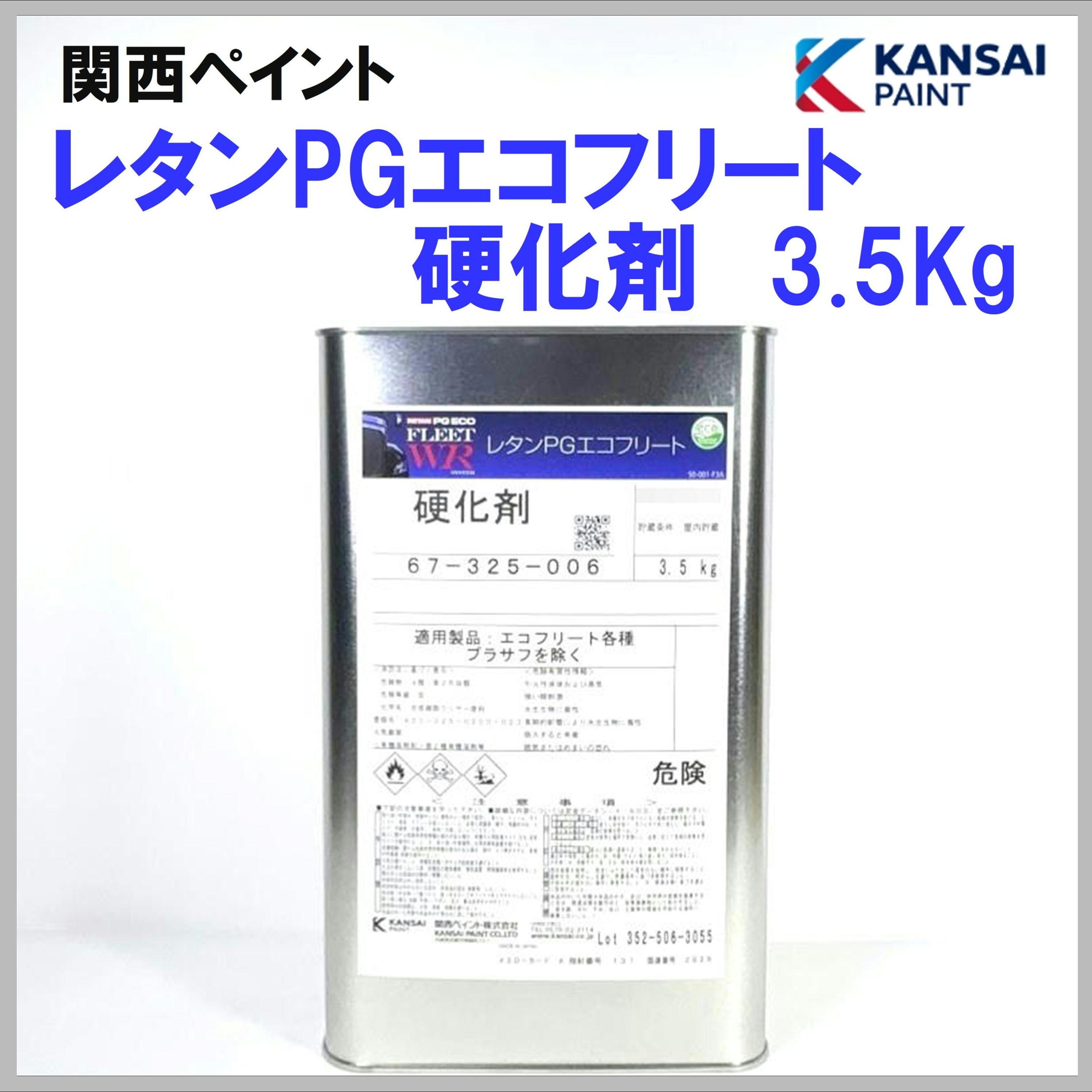 関西ペイント レタンPGエコフリート硬化剤 3.5Kg