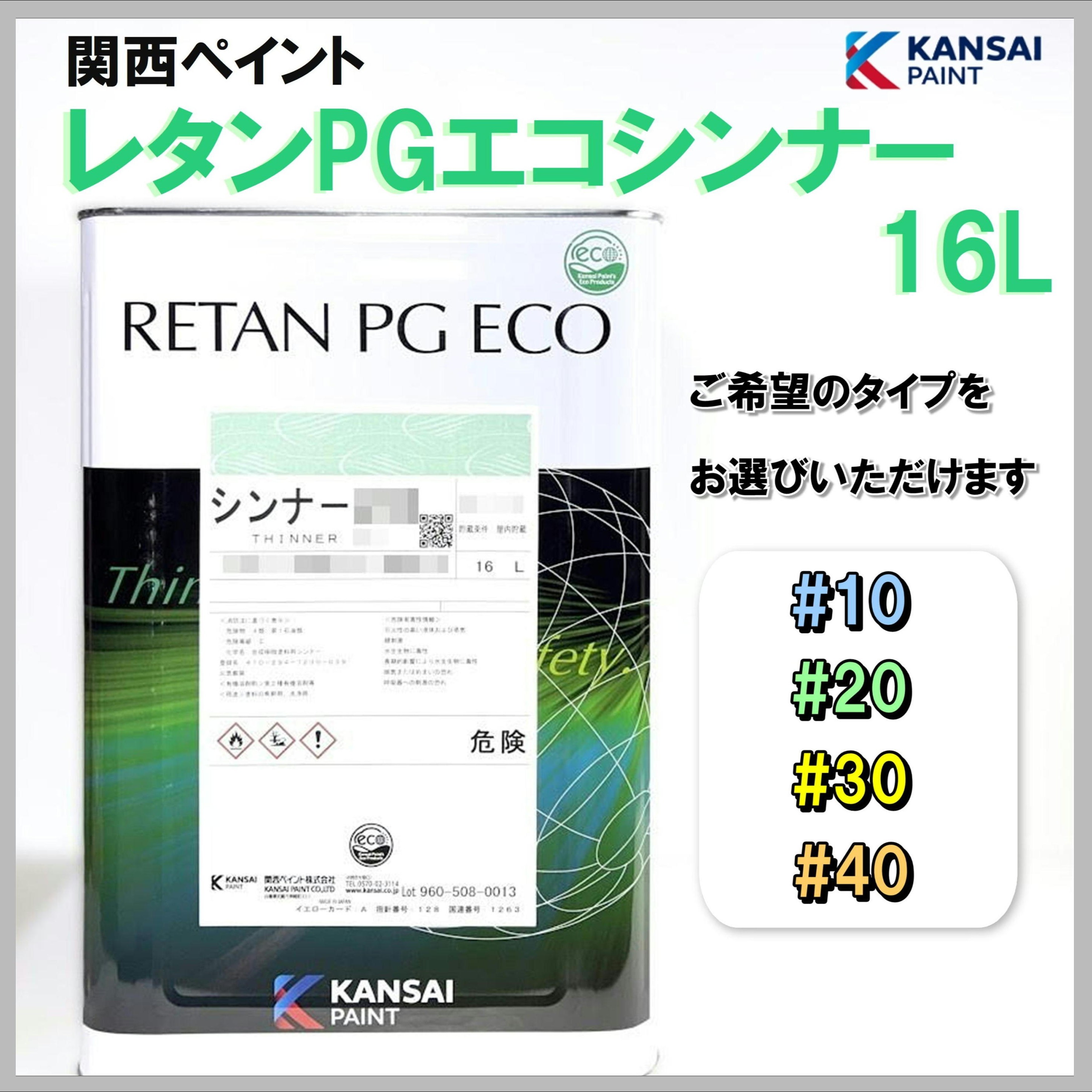 関西ペイント レタンPGエコシンナー 16L