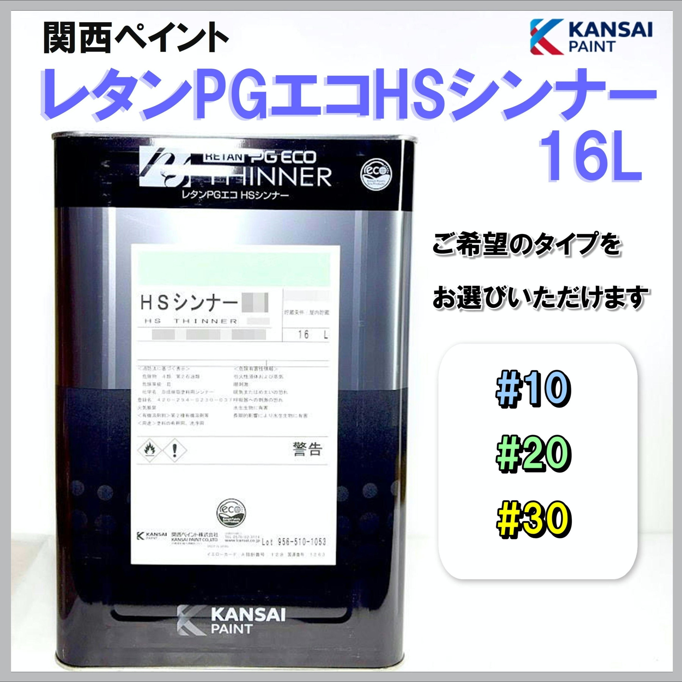関西ペイント レタンPGエコHSシンナー 16L
