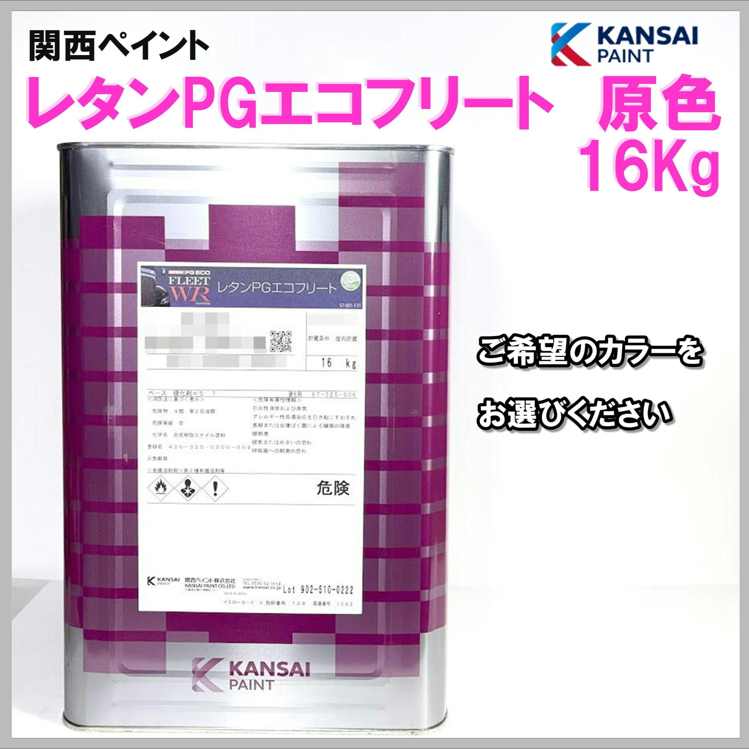 関西ペイント レタンPGエコフリート 原色 各色 16Kg