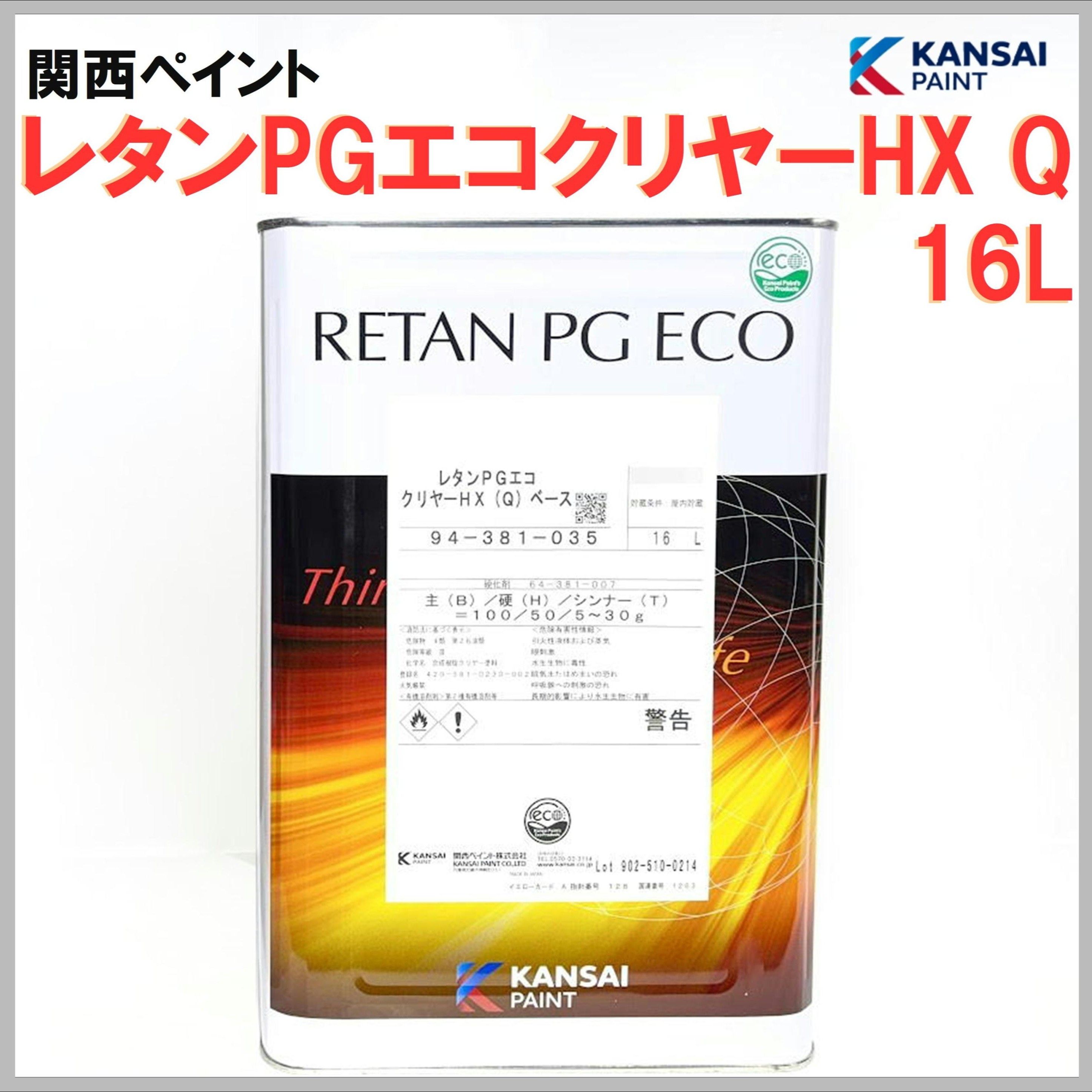 関西ペイント レタンPGエコクリヤーHX(Q) ベース 16L