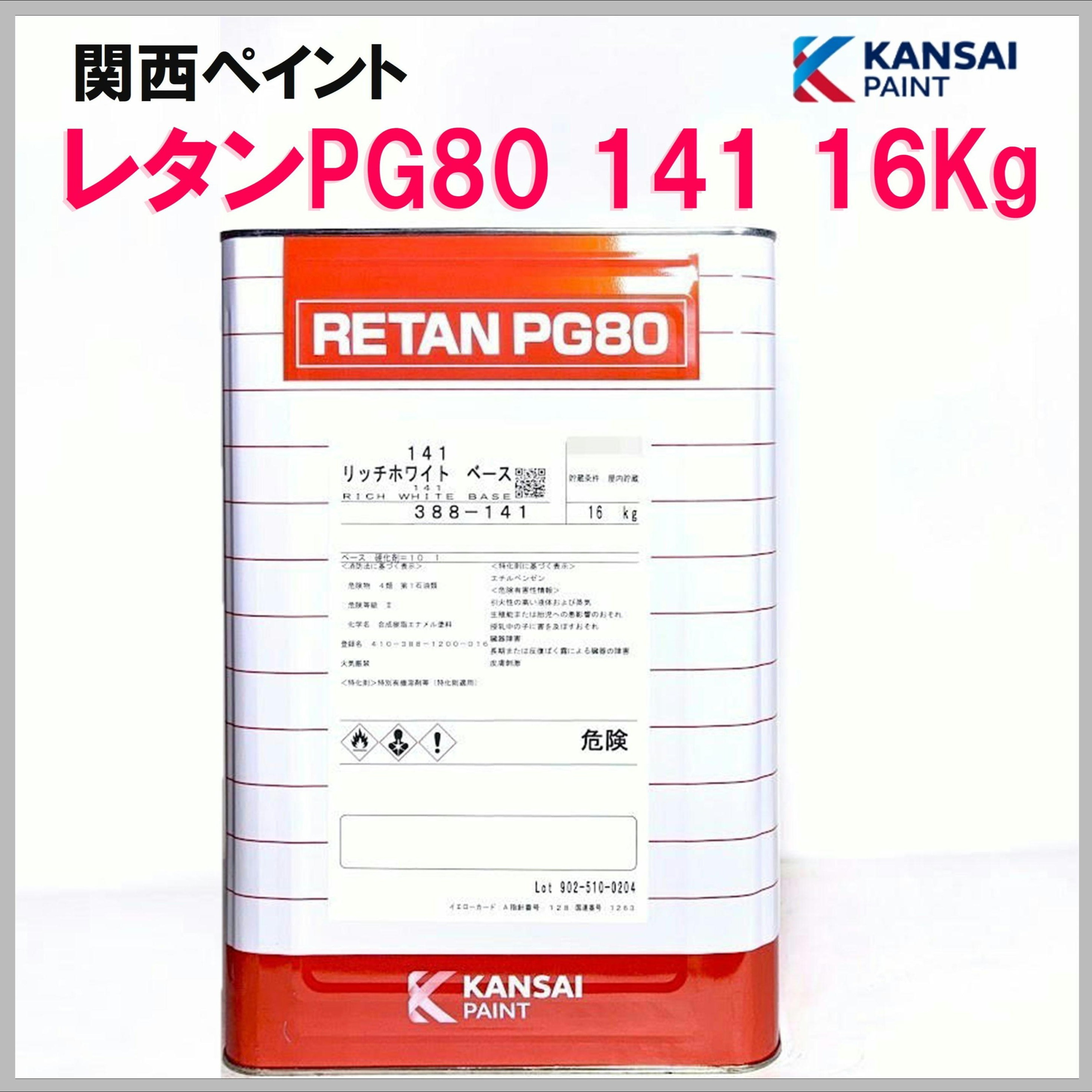 関西ペイント PG80 141 リッチホワイト 16Kg