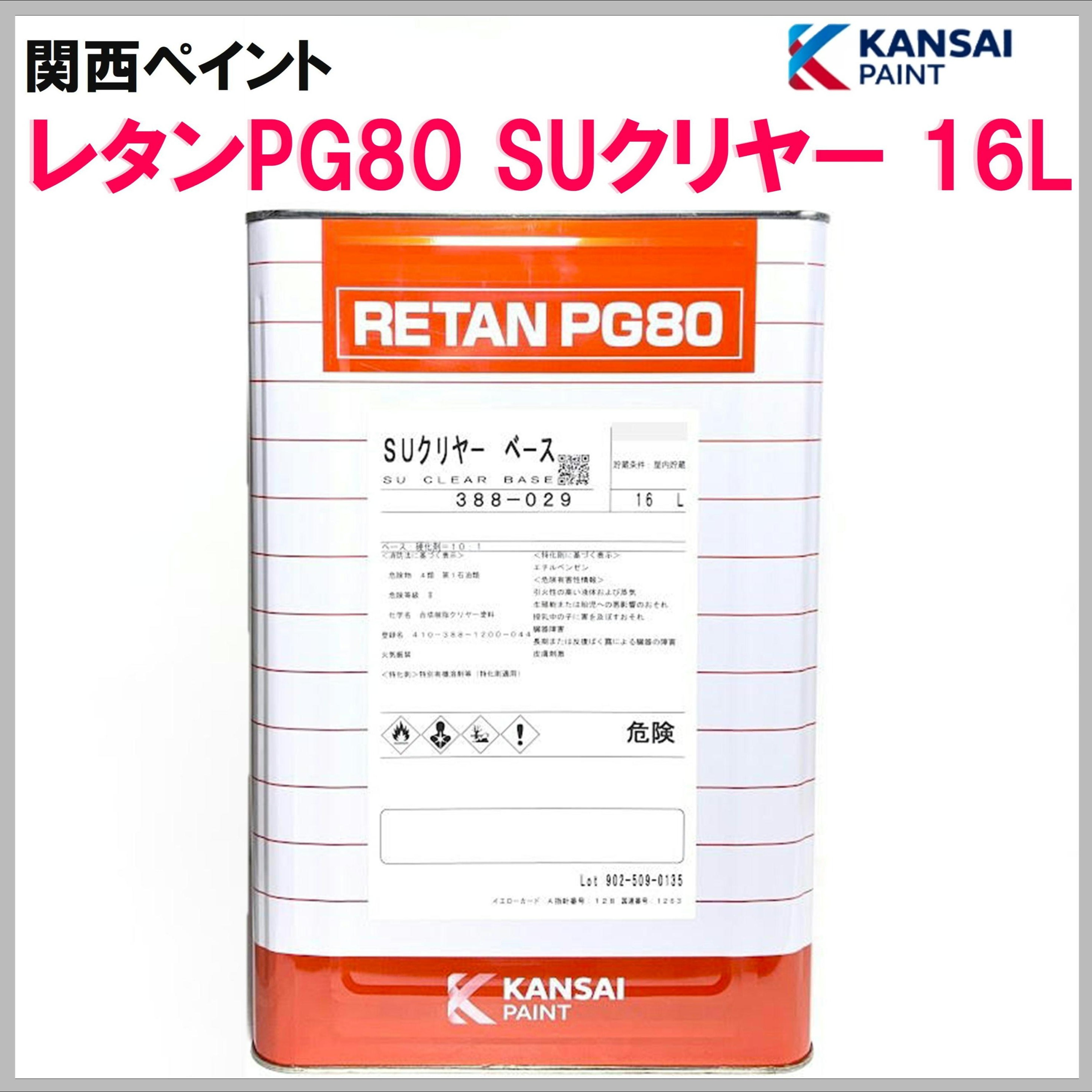 関西ペイント レタンPG80 SUクリヤー 16L