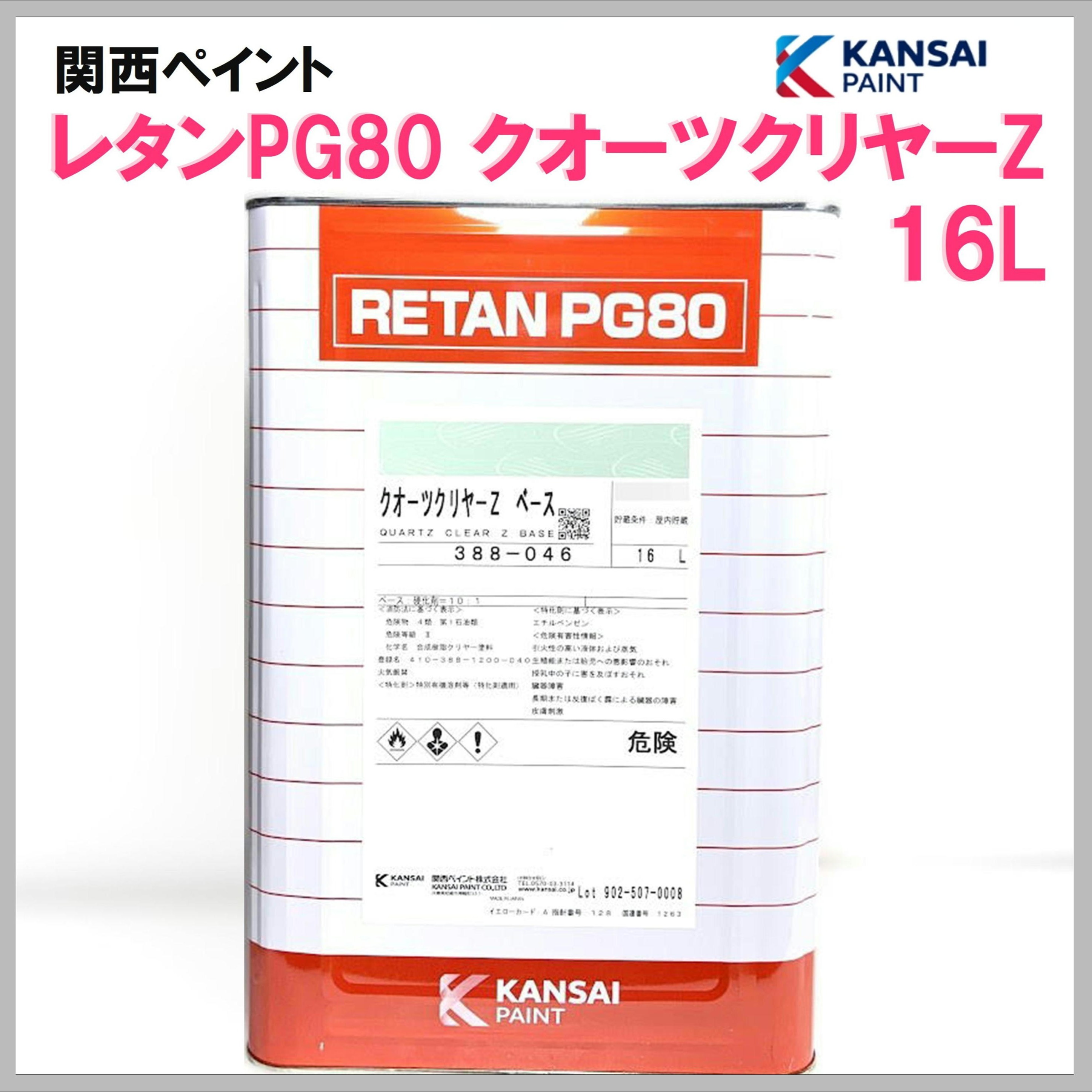 関西ペイント レタンPG80 クオーツクリヤーZ 16L