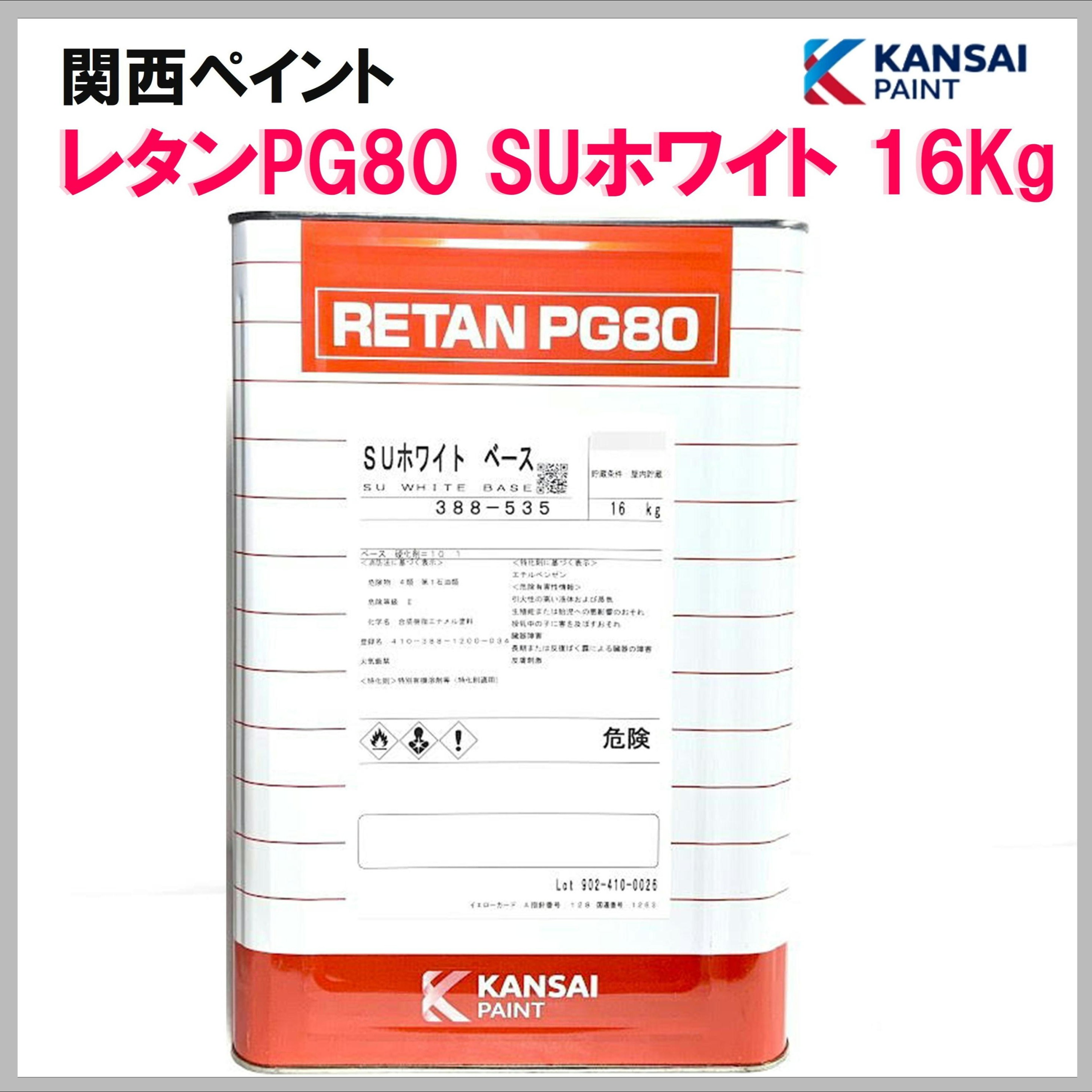 関西ペイント レタンPG80 SUホワイト 16Kg
