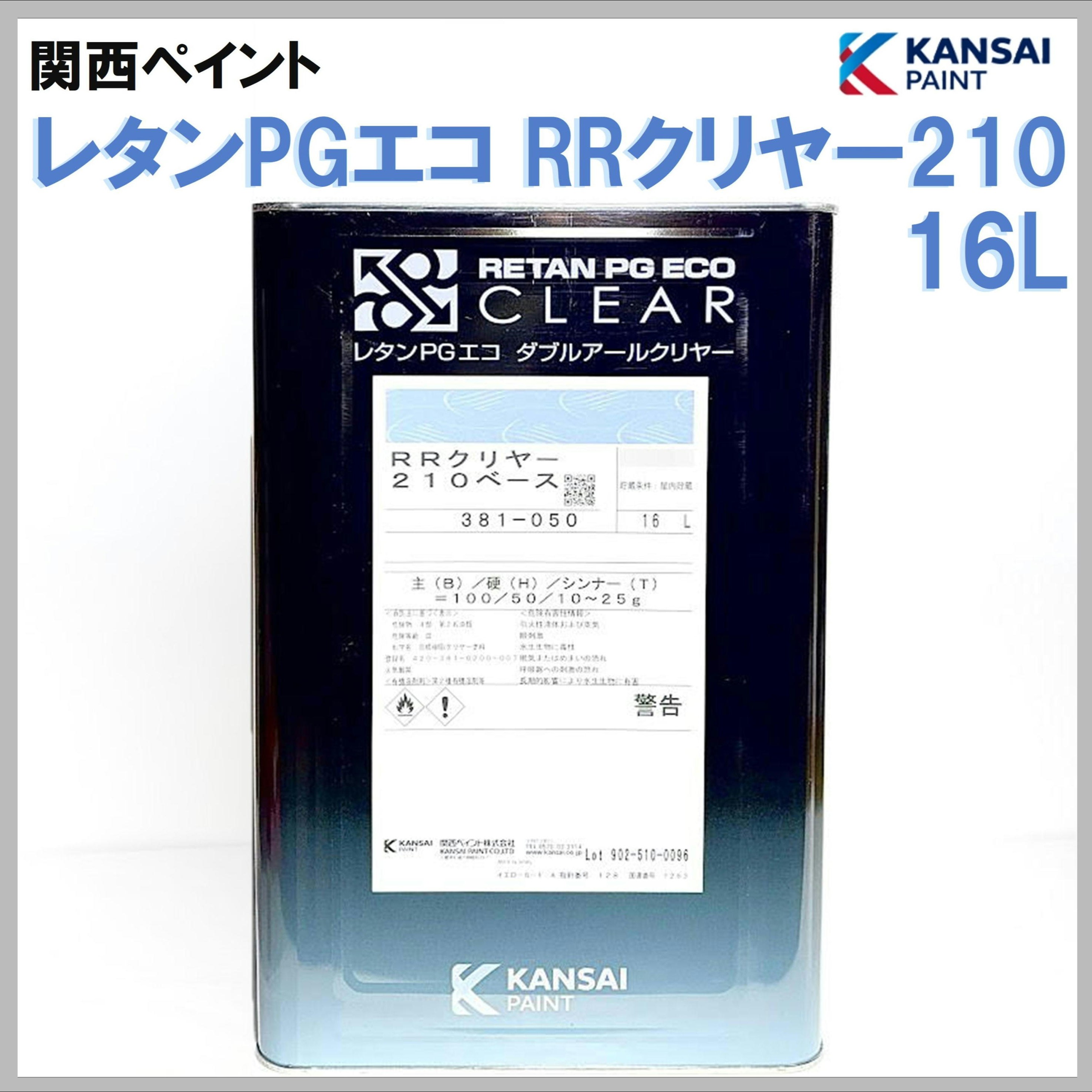 関西ペイント レタンPGエコ RRクリヤー210 ベース 16L