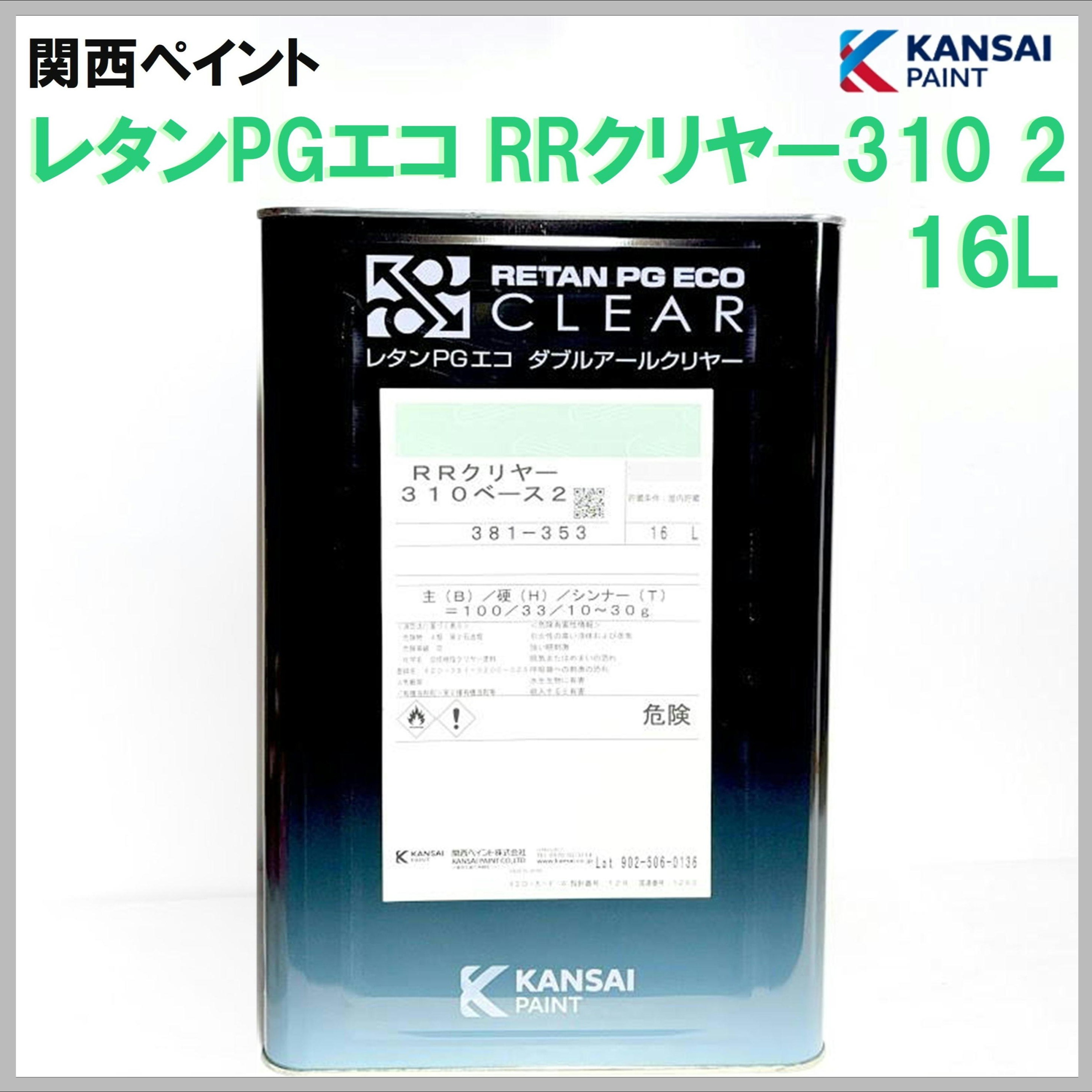 関西ペイント レタンPGエコ RRクリヤー310 ベース2 16L