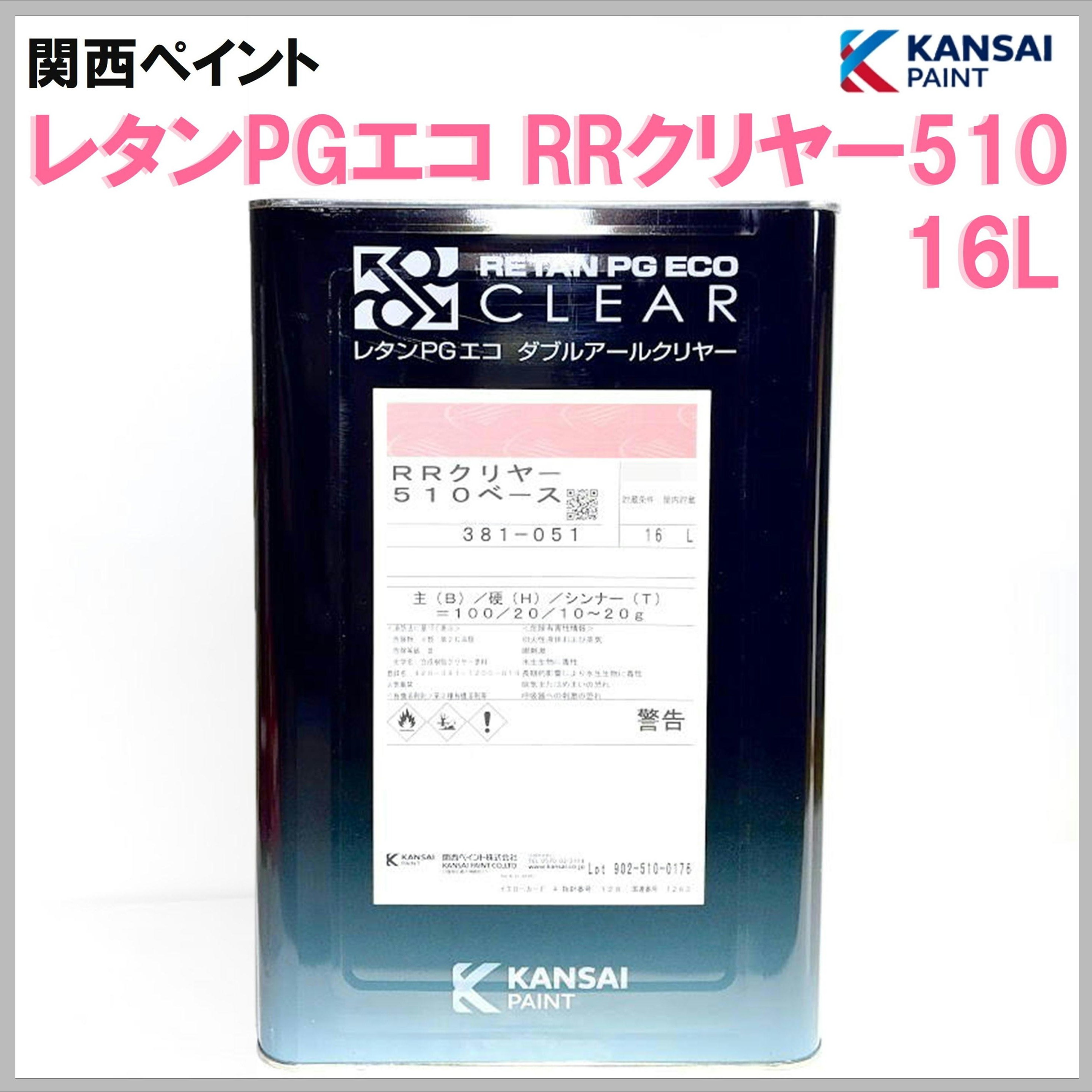 関西ペイント レタンPGエコ RRクリヤー510 ベース 16L