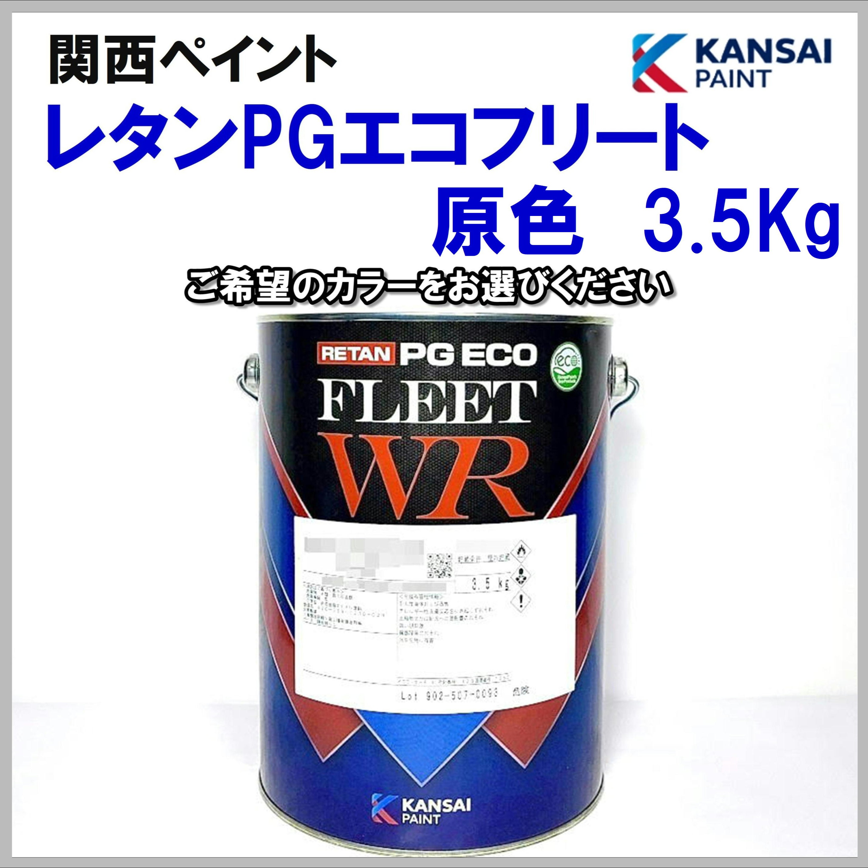 関西ペイント レタンPGエコフリート 原色 各色 3.5Kg