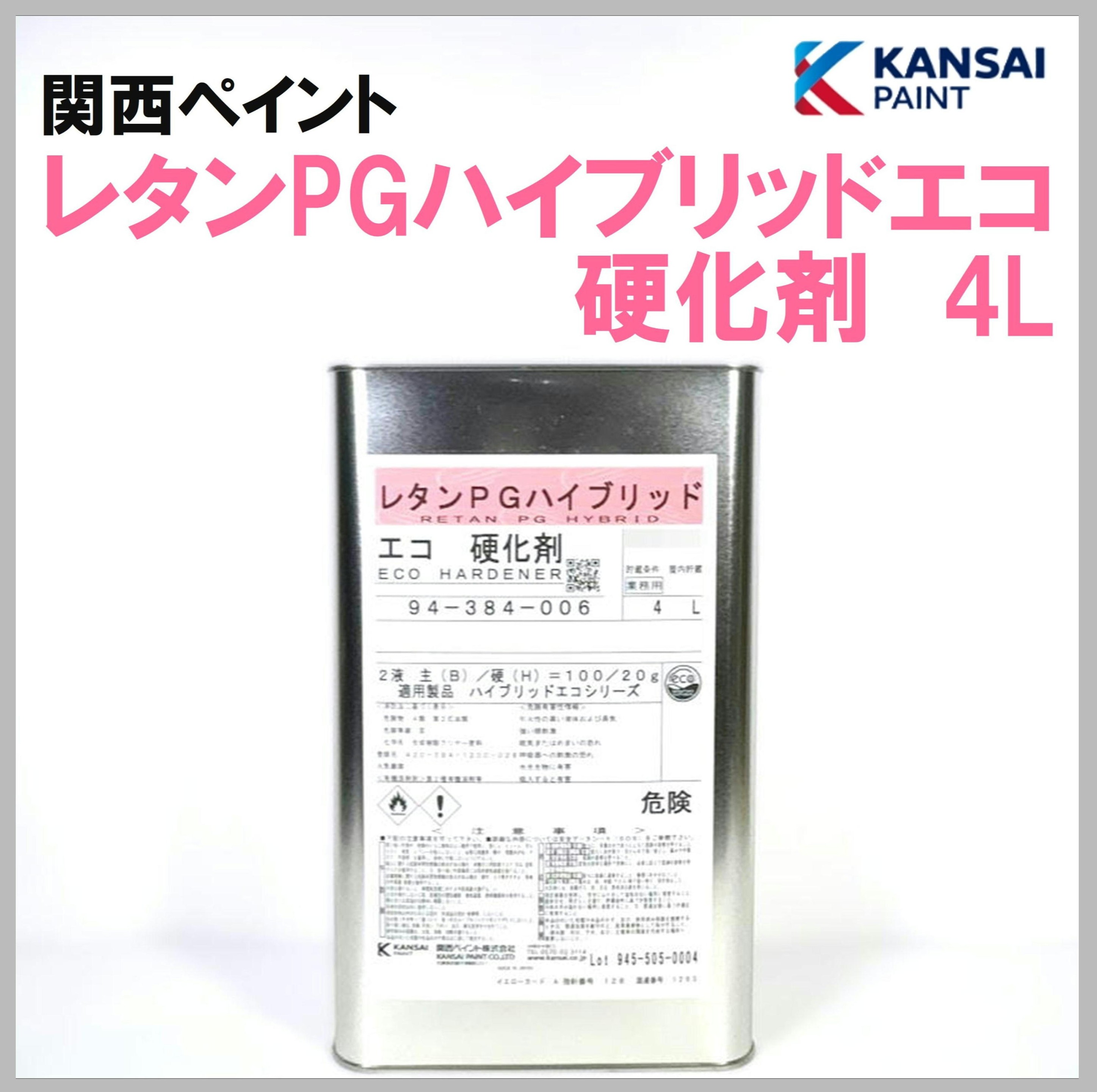 関西ペイント レタンPGハイブリッドエコ硬化剤 4L