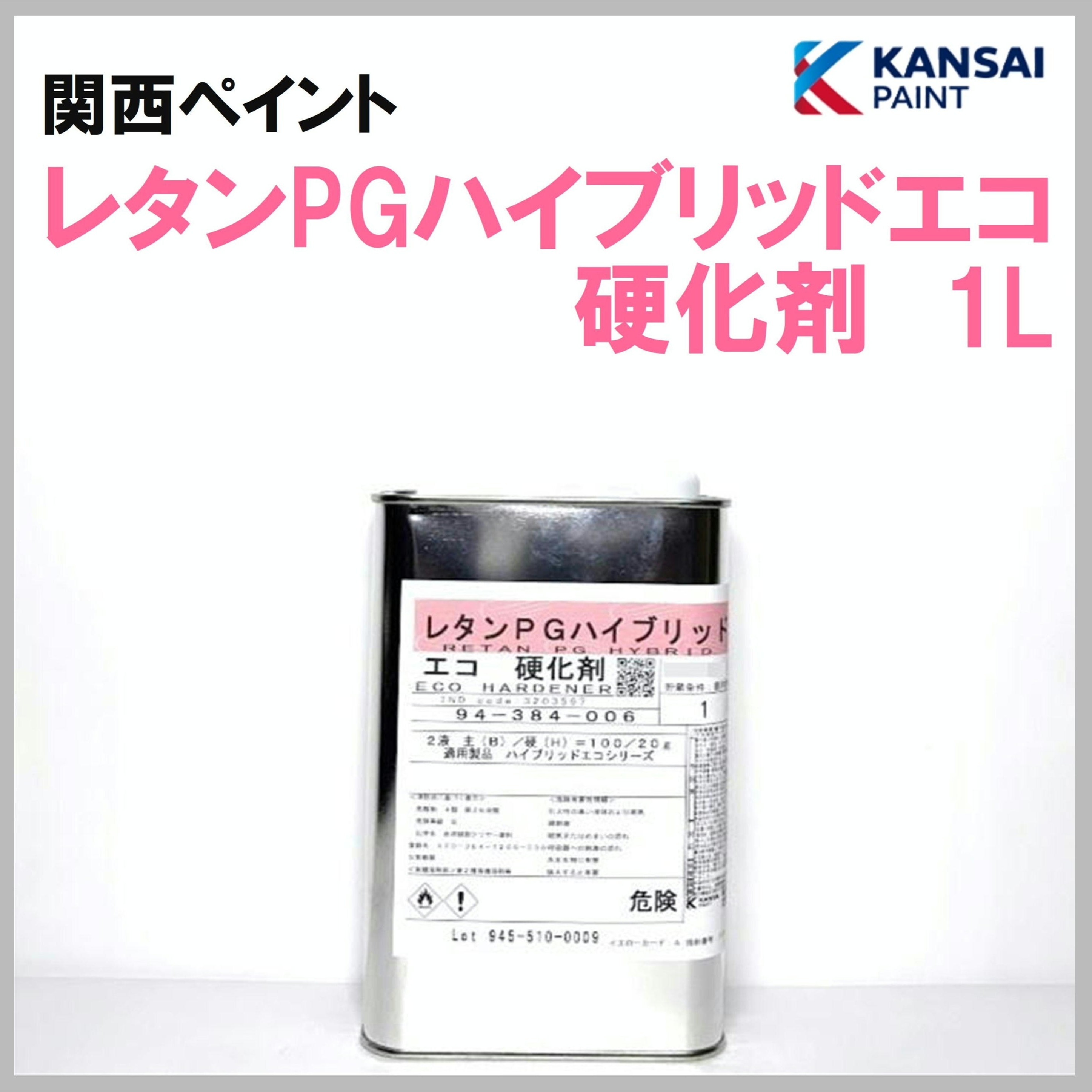 関西ペイント レタンPGハイブリッドエコ硬化剤 1L