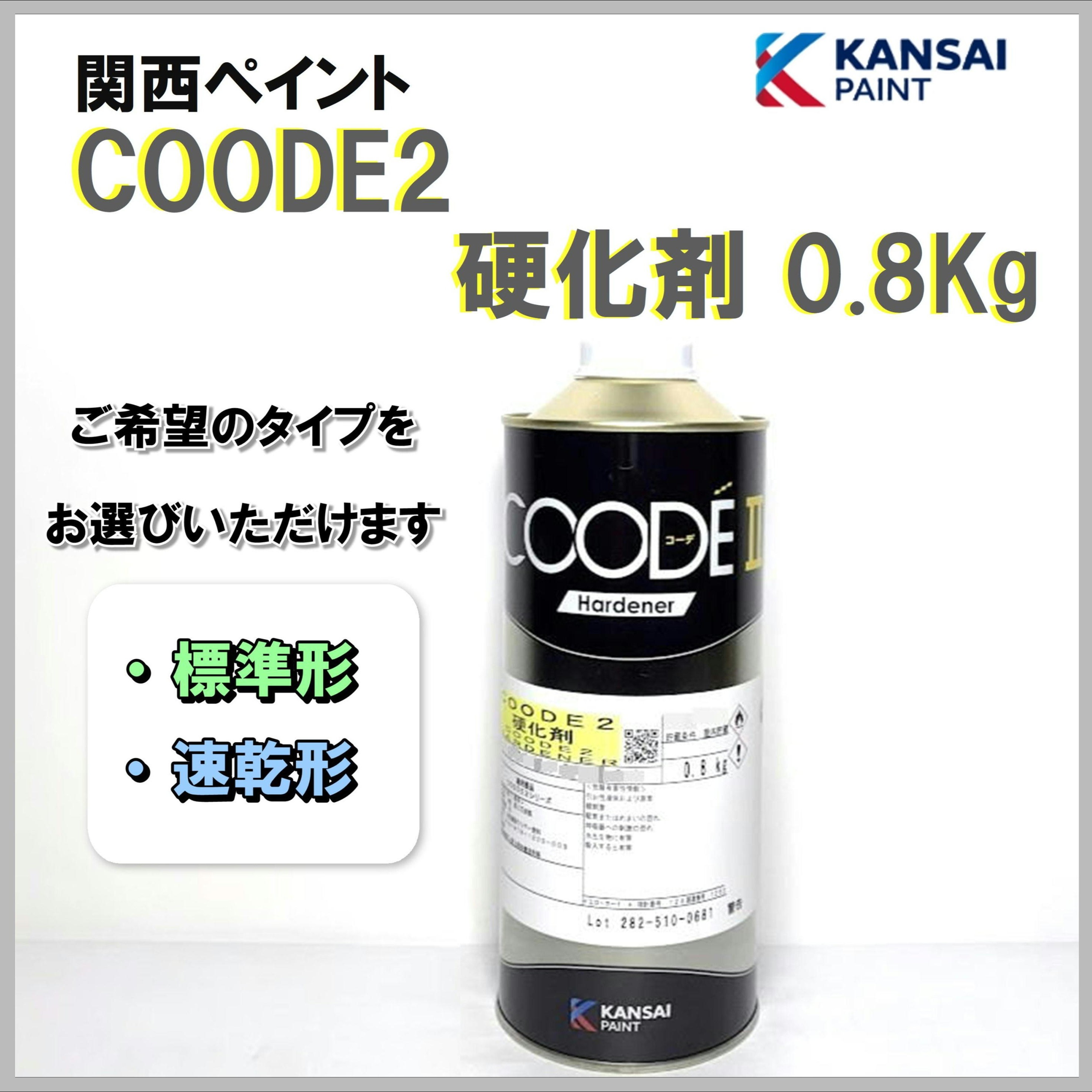 関西ペイント COODE2 硬化剤 0.8Kg
