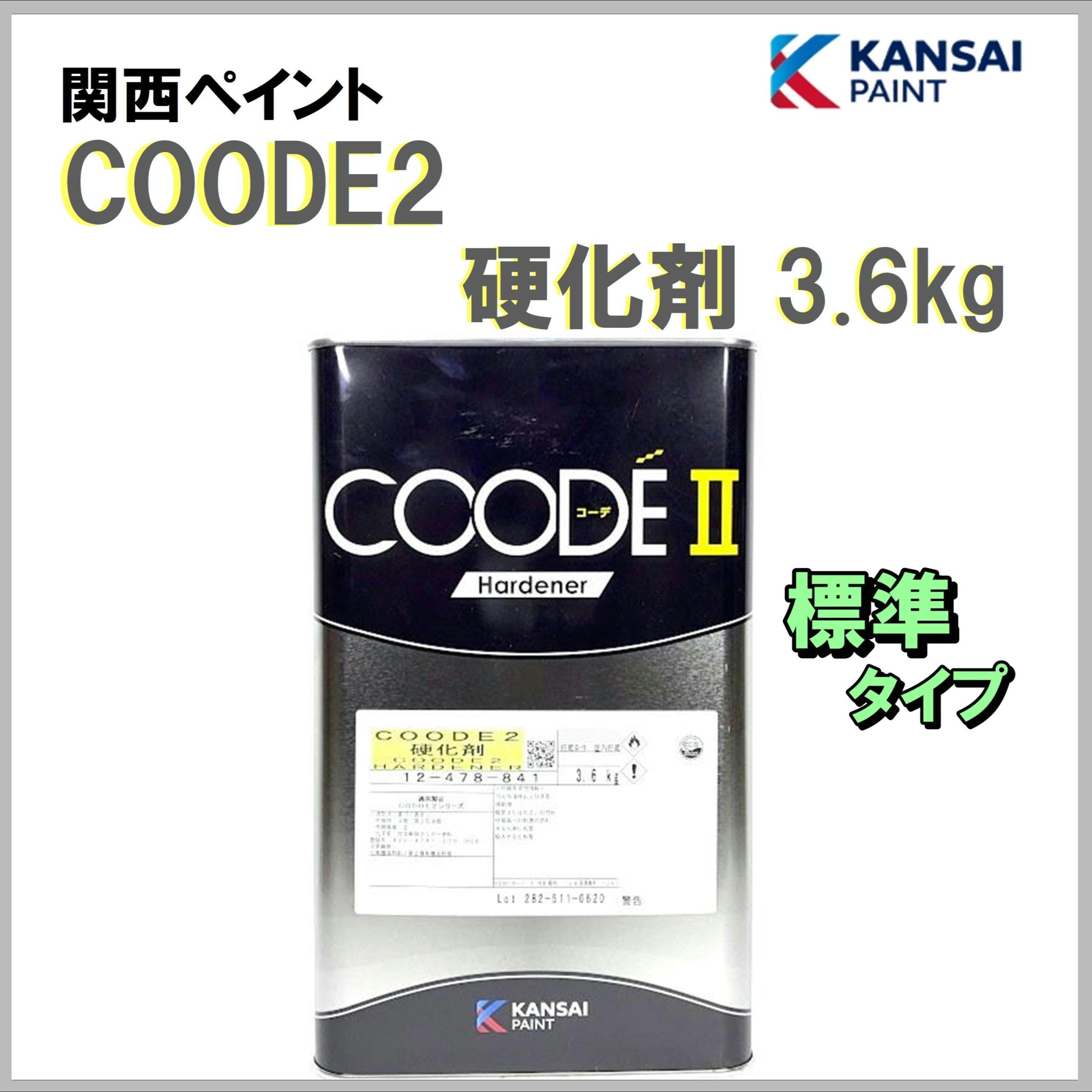 関西ペイント COODE2 硬化剤 3.6kg 〈標準〉