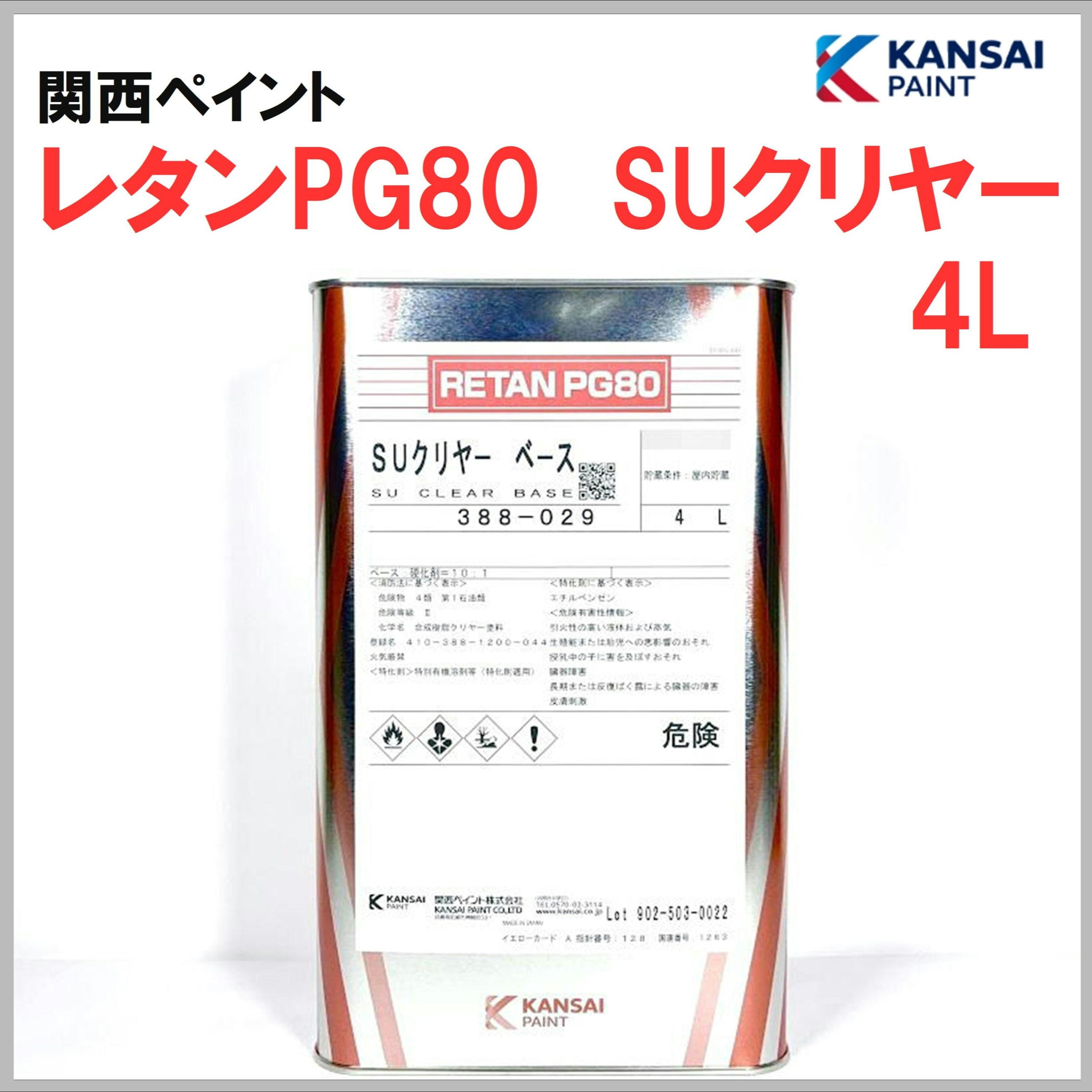 関西ペイント レタンPG80 SUクリヤー 4L