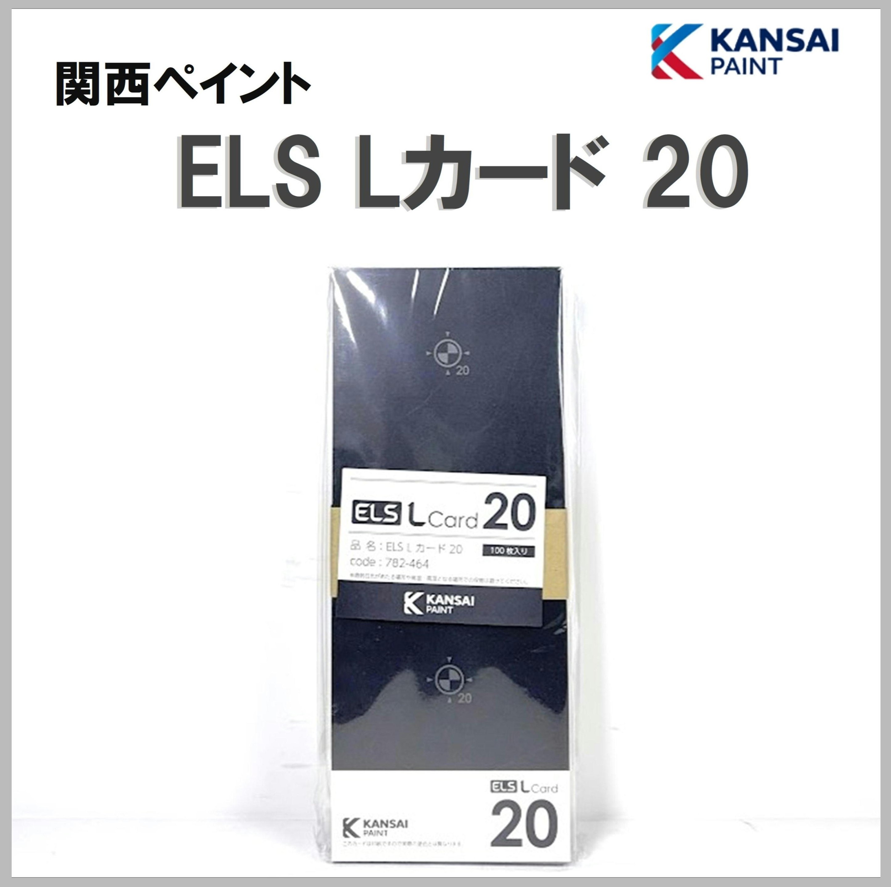 関西ペイント ELS Lカード20 100枚入り