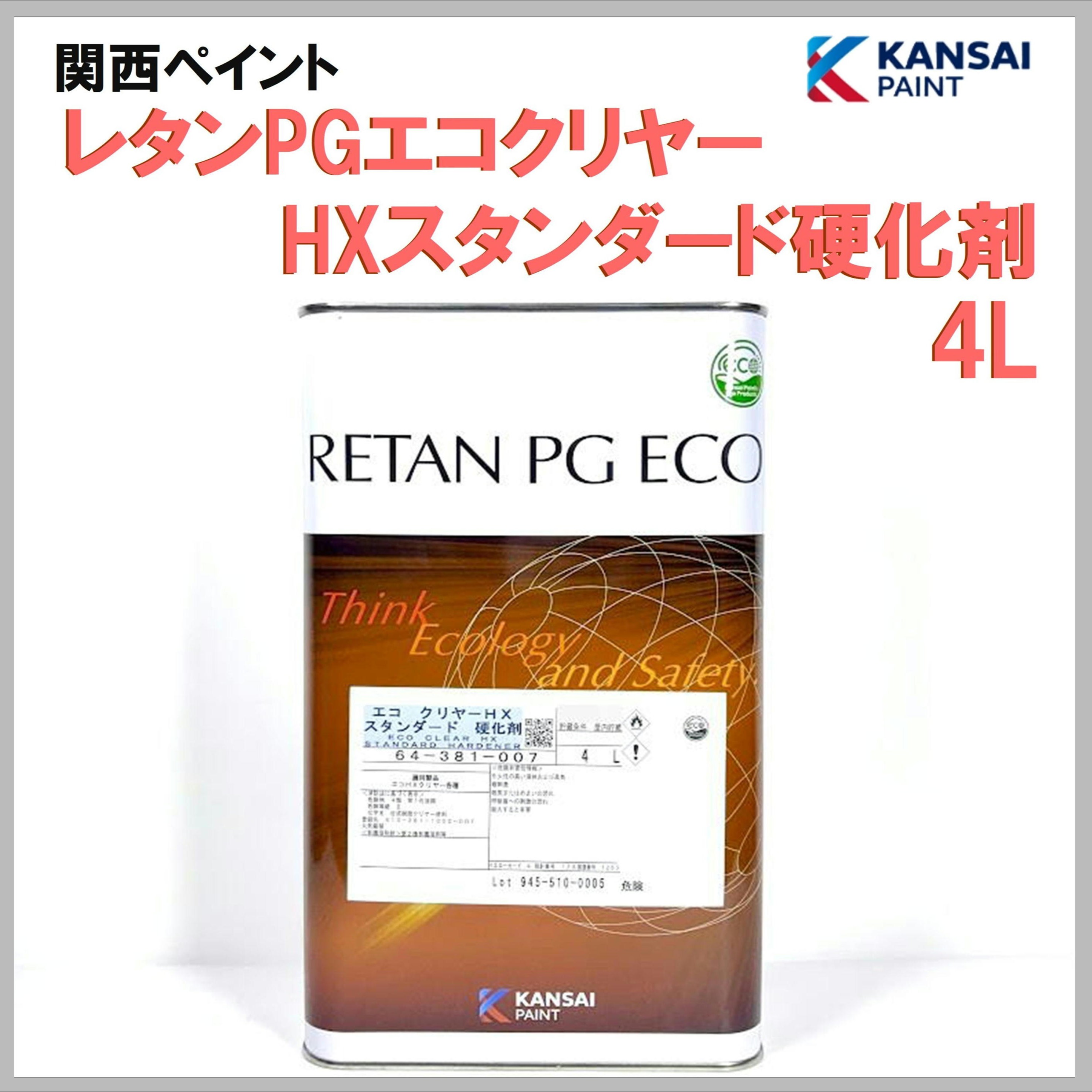 関西ペイント レタンPGエコクリヤーHX スタンダード硬化剤 4L