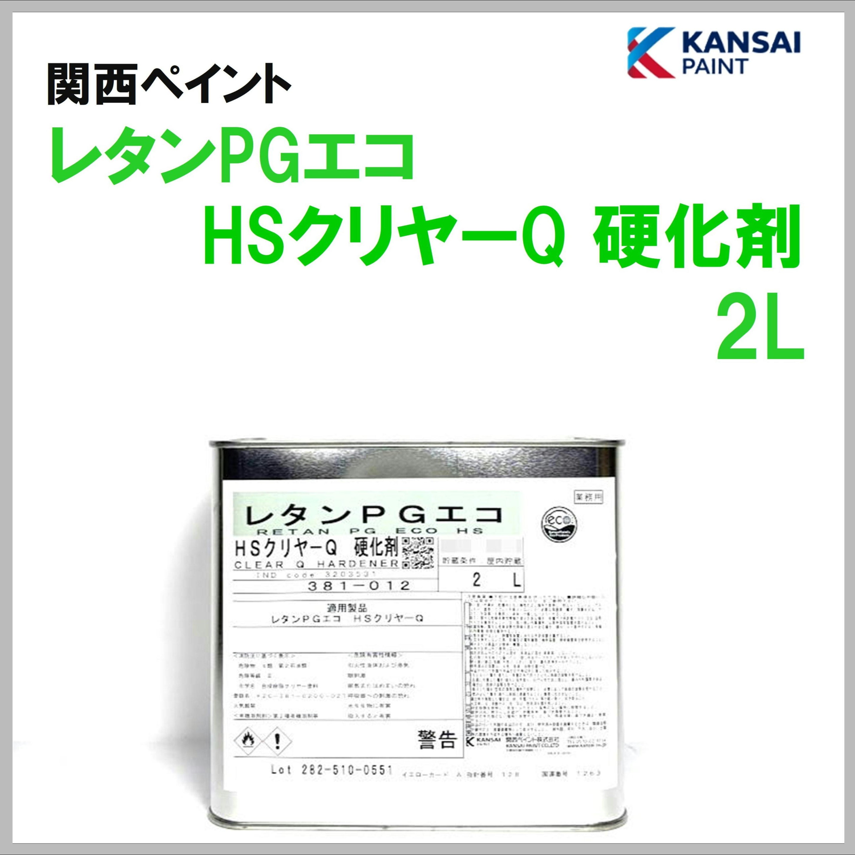 関西ペイント レタンPGエコ HSクリヤーQ硬化剤 2L