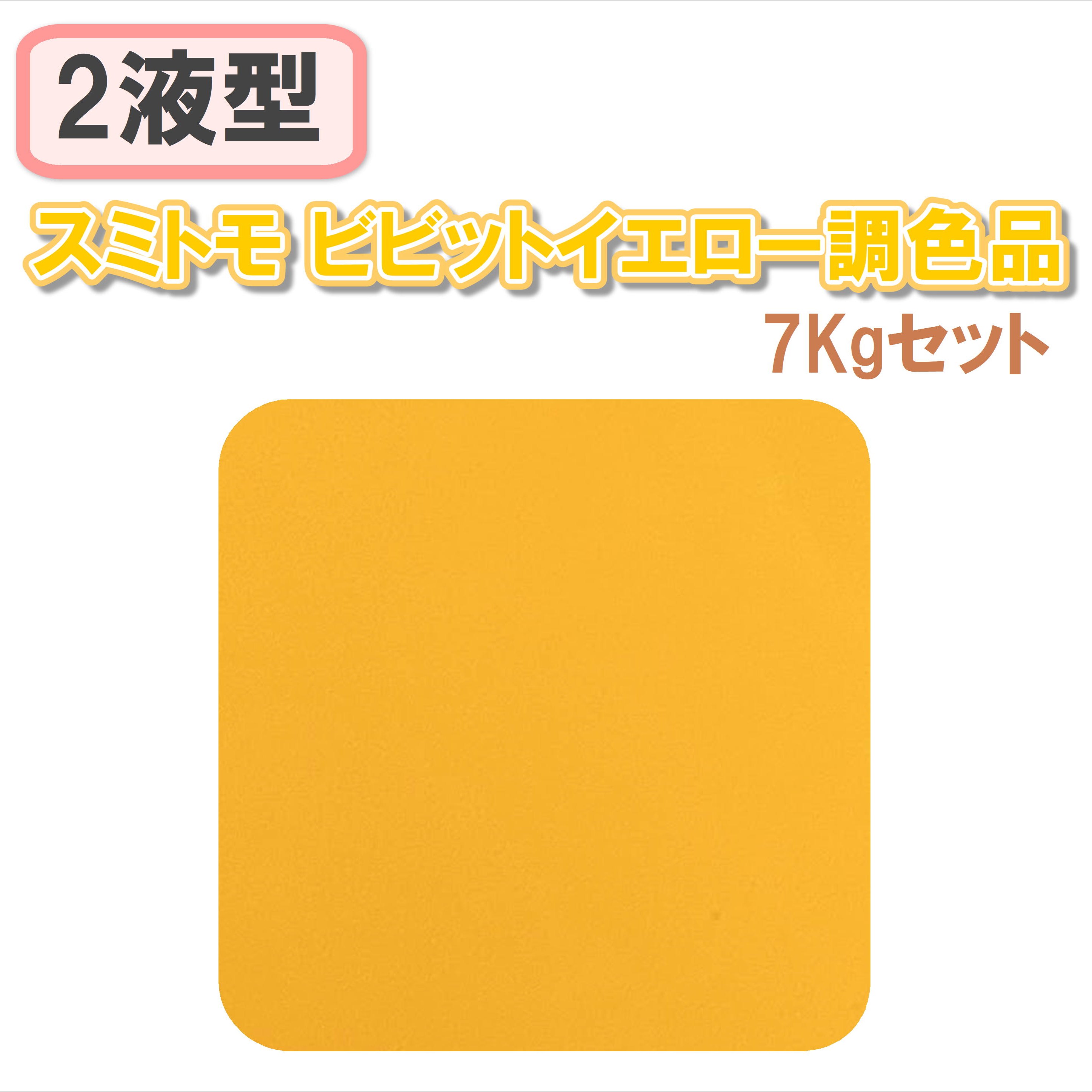 〈2液型〉スミトモ ビビットイエロー調色品 7Kgセット
