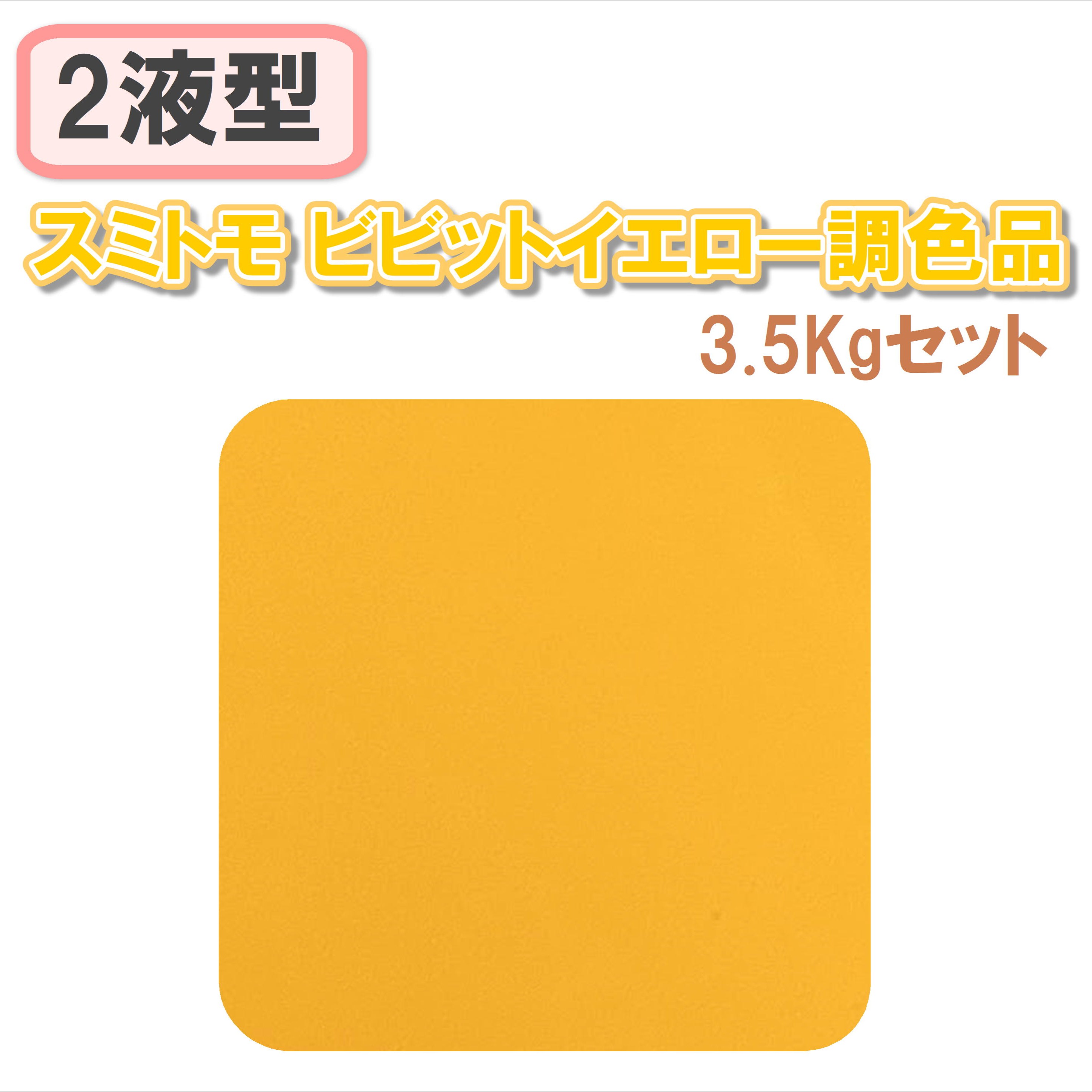 〈2液型〉スミトモ ビビットイエロー調色品 3.5Kgセット
