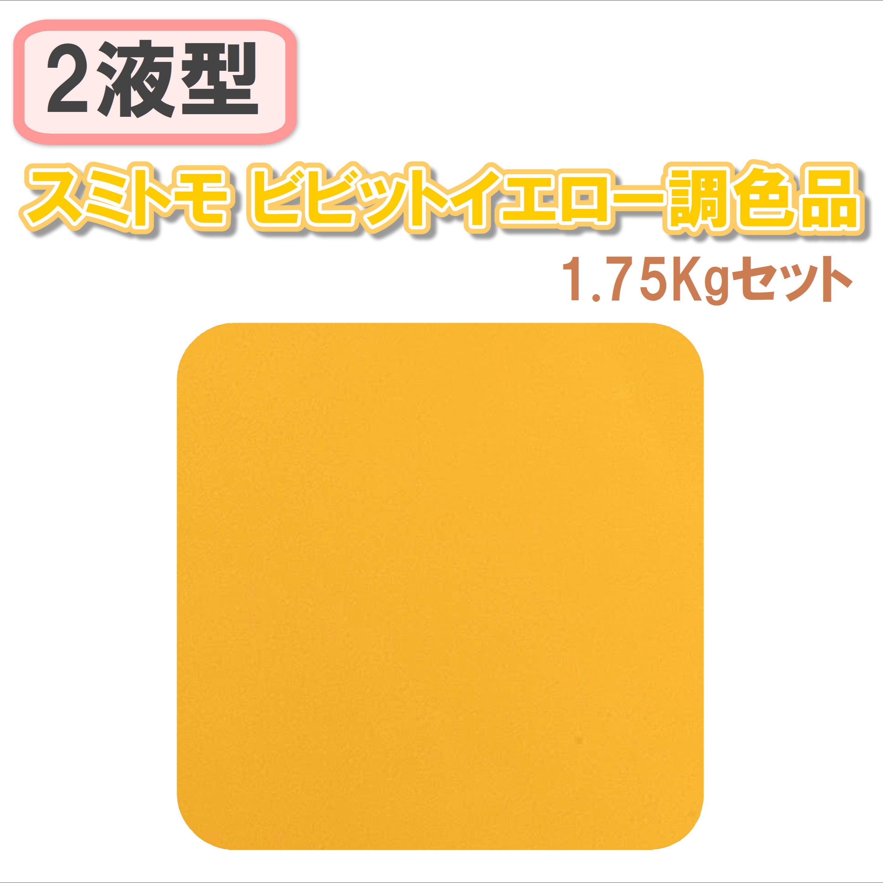 〈2液型〉スミトモ ビビットイエロー調色品 1.75Kgセット
