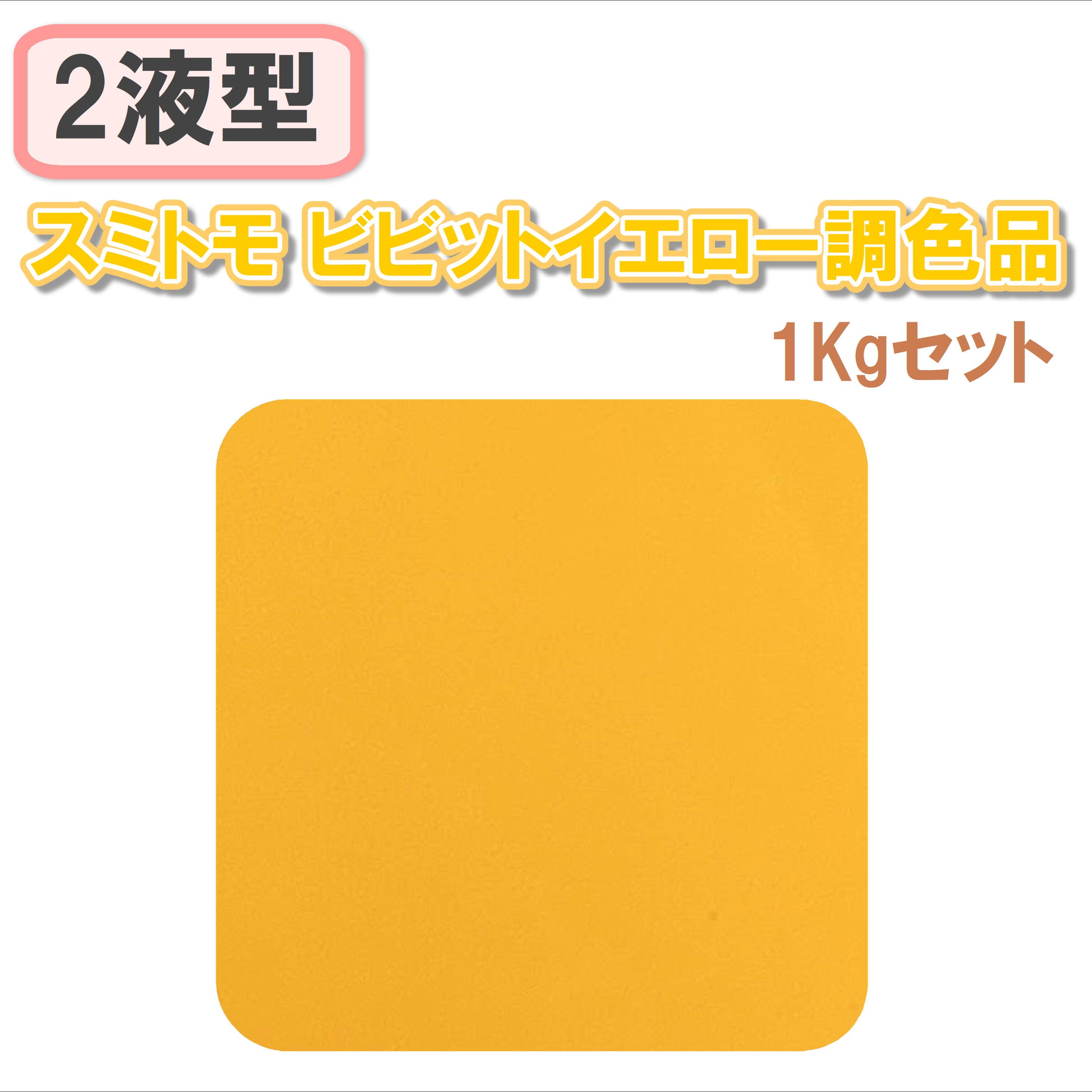 〈2液型〉スミトモ ビビットイエロー調色品 1Kgセット