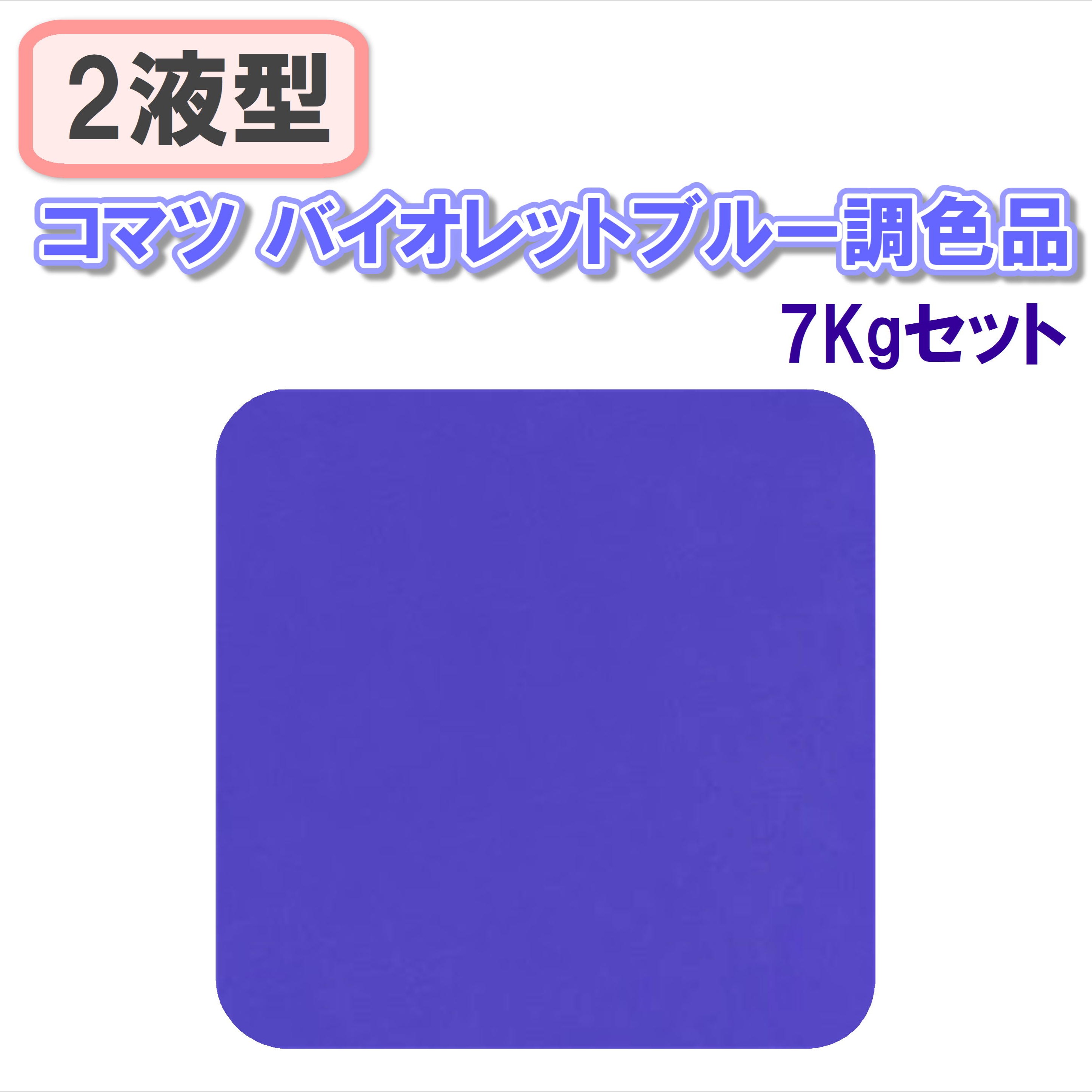 〈2液型〉コマツ バイオレットブルー調色品 7Kgセット