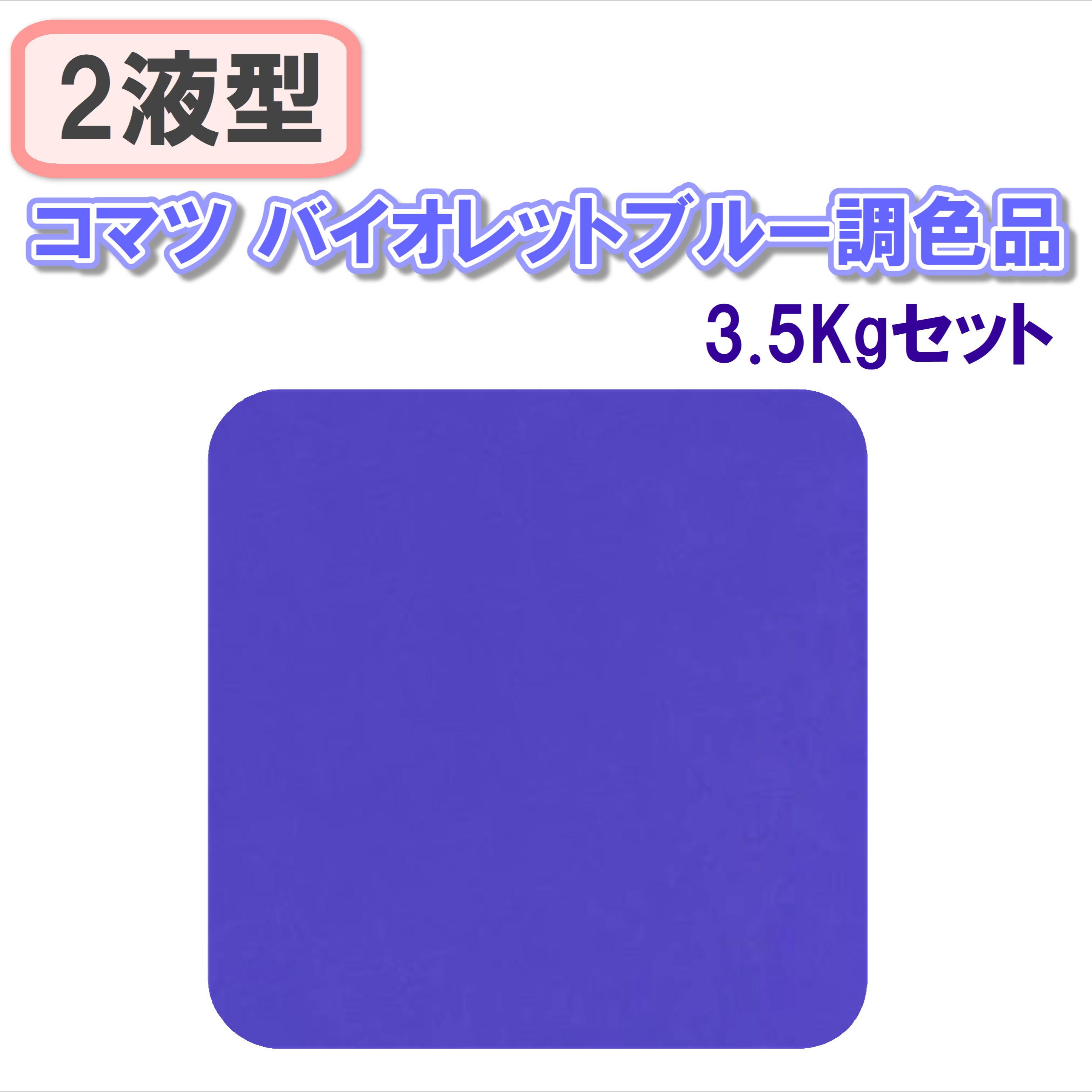 〈2液型〉コマツ バイオレットブルー調色品 3.5Kgセット