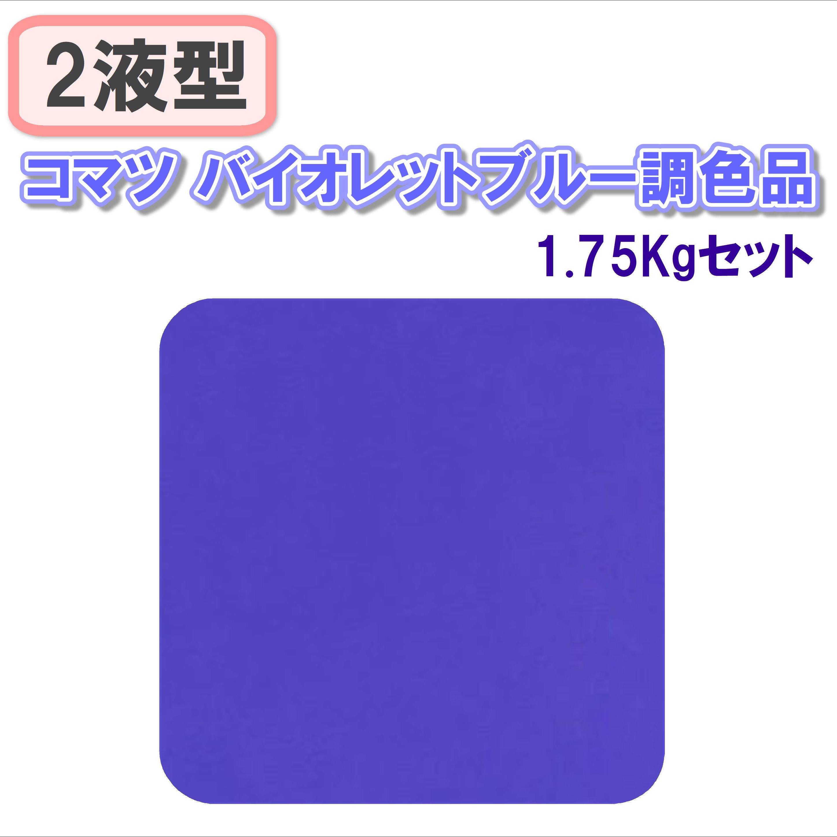 〈2液型〉コマツ バイオレットブルー調色品 1.75Kgセット