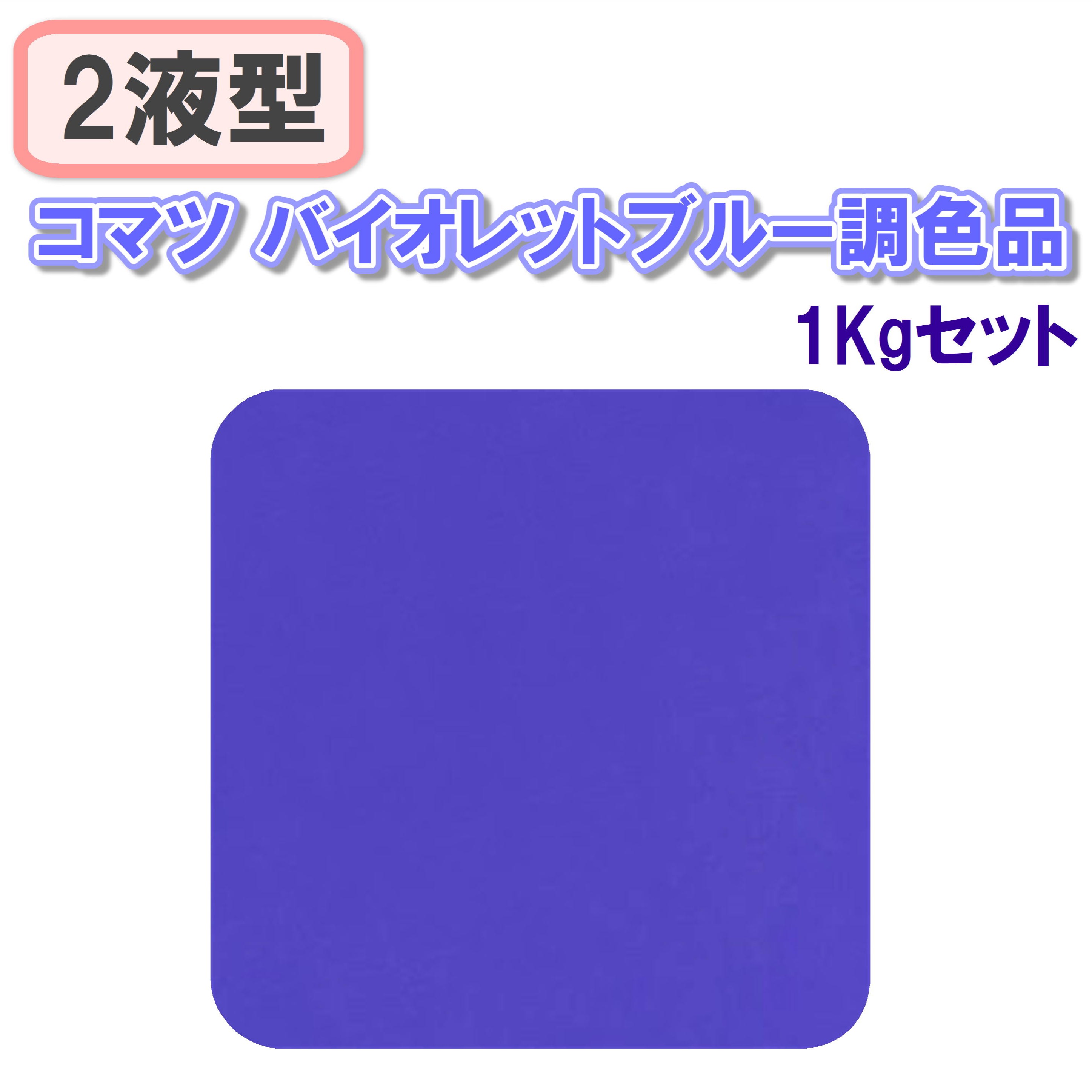 〈2液型〉コマツ バイオレットブルー調色品 1Kgセット