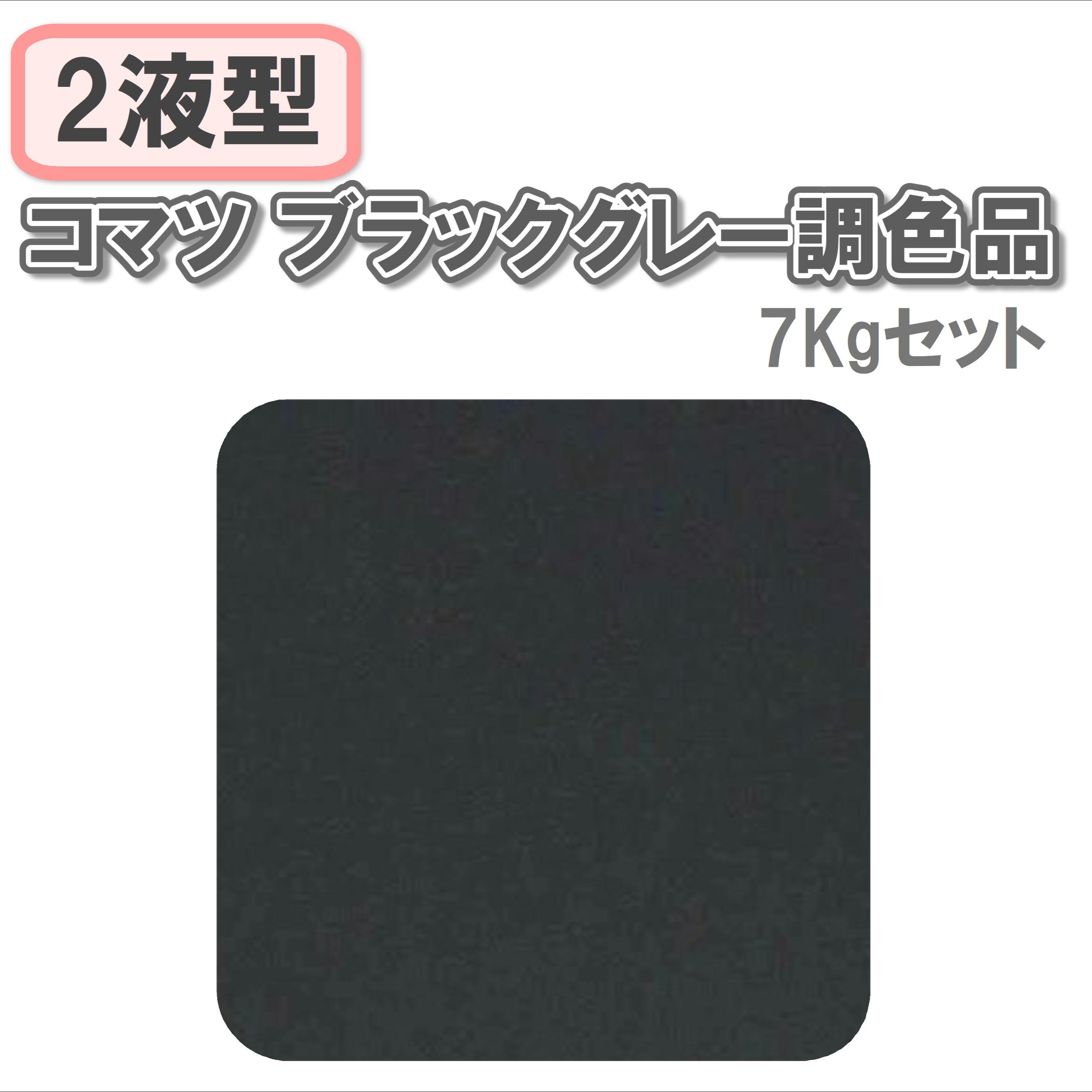 〈2液型〉コマツ ブラックグレー調色品 7Kgセット