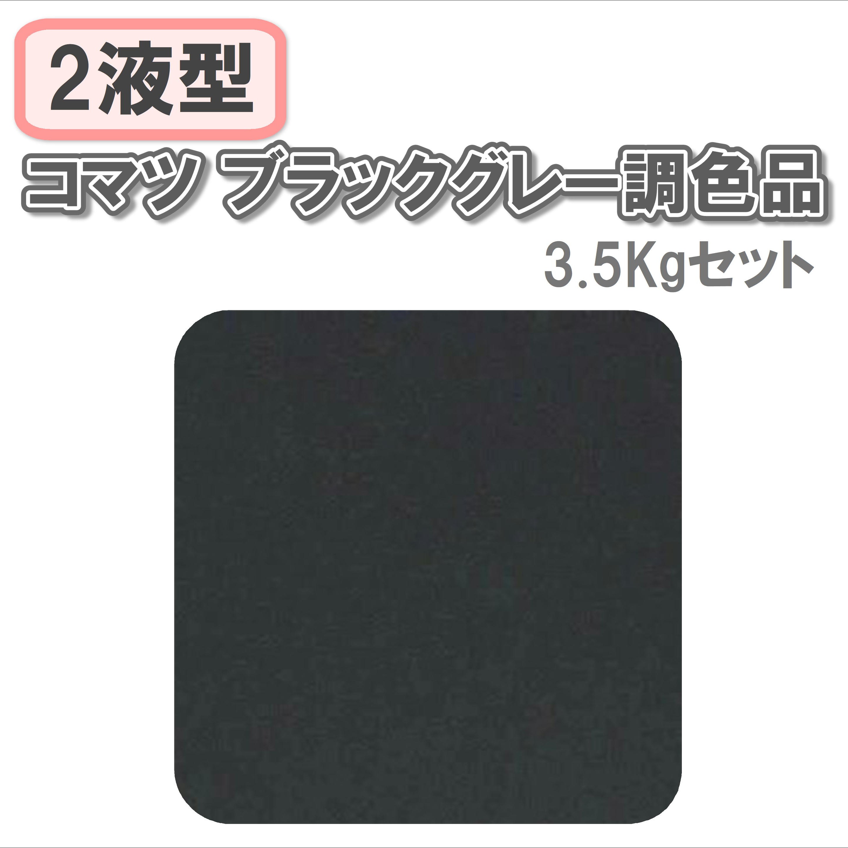 〈2液型〉コマツ ブラックグレー調色品 3.5Kgセット