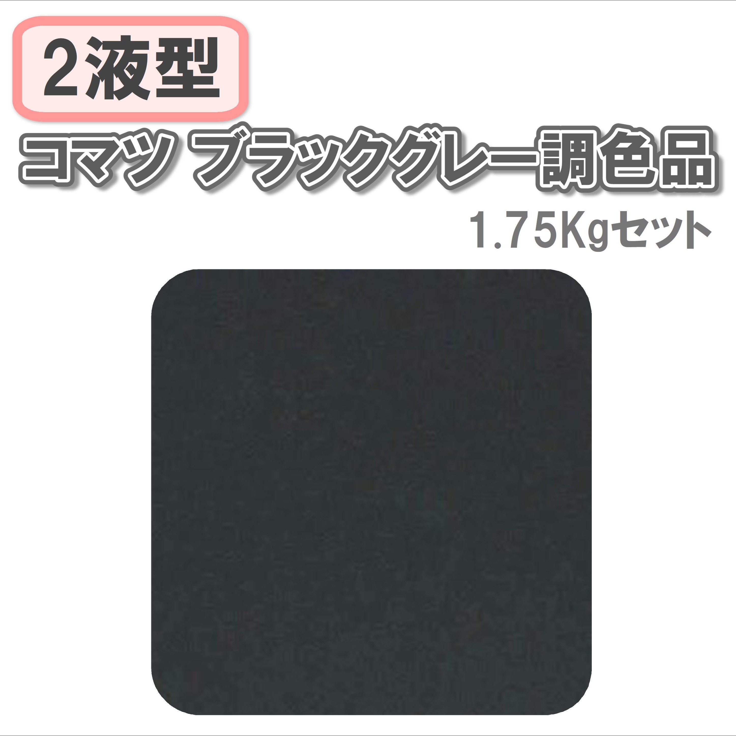 〈2液型〉コマツ ブラックグレー調色品 1.75Kgセット