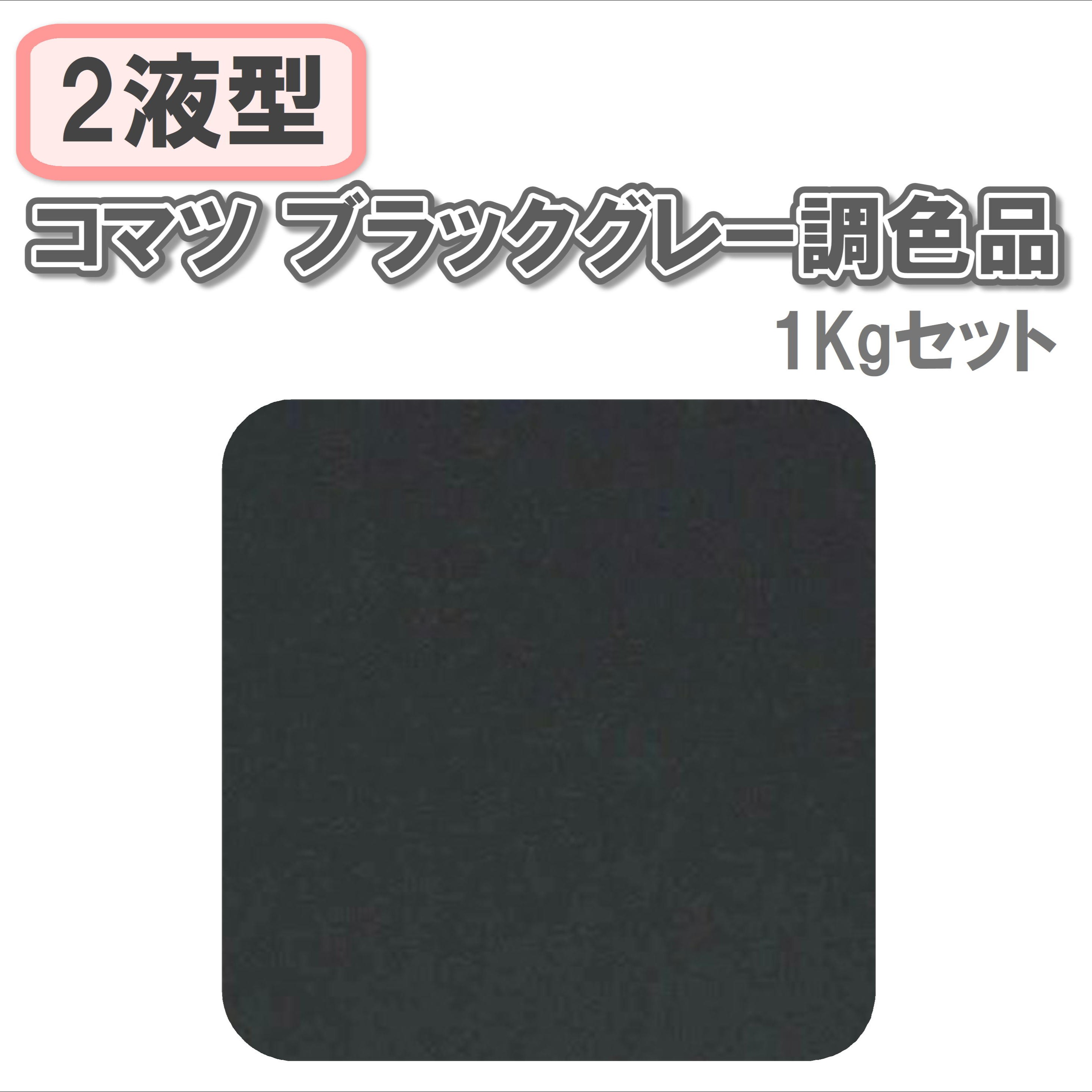 〈2液型〉コマツ ブラックグレー調色品 1Kgセット