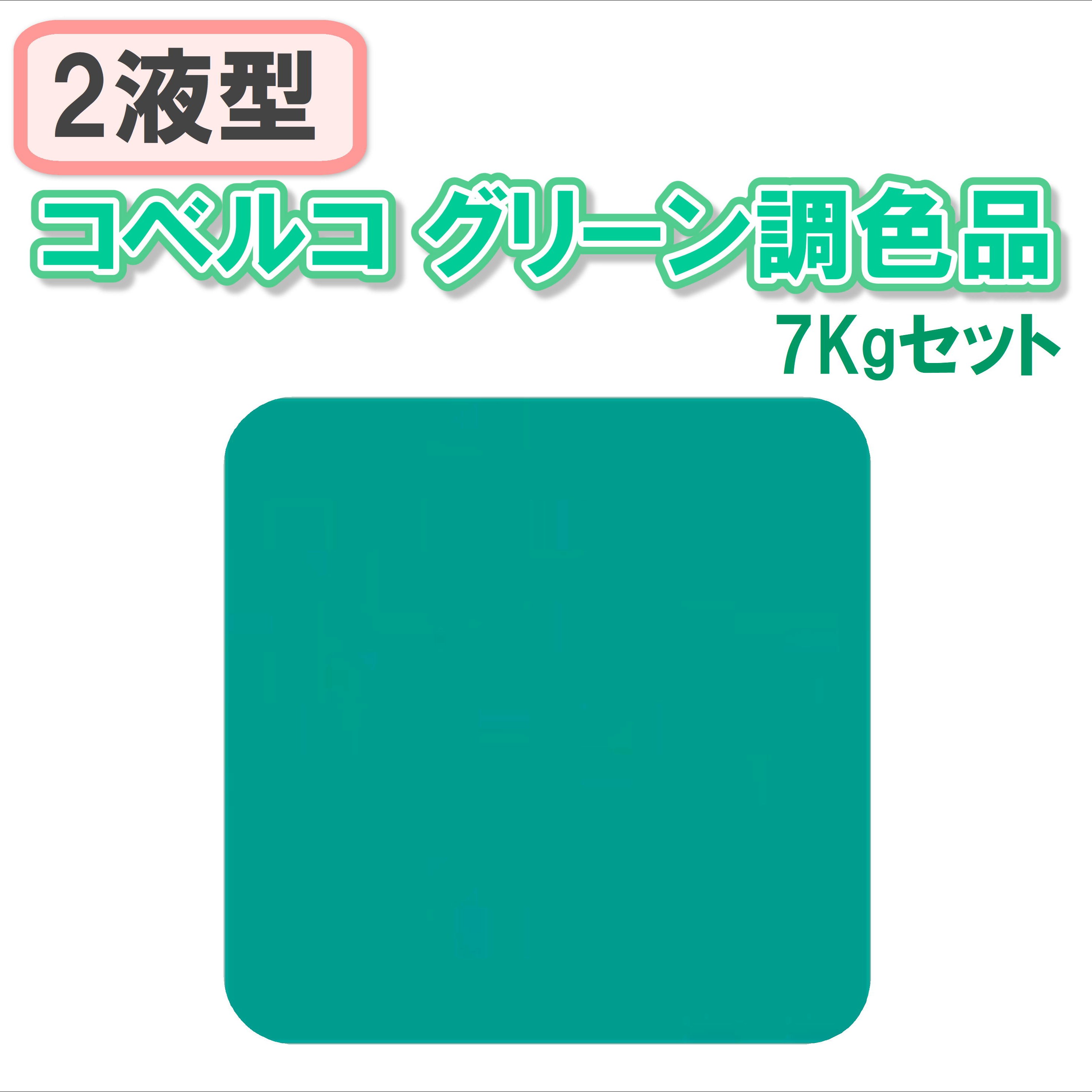 〈2液型〉コベルコグリーン調色品 7Kgセット