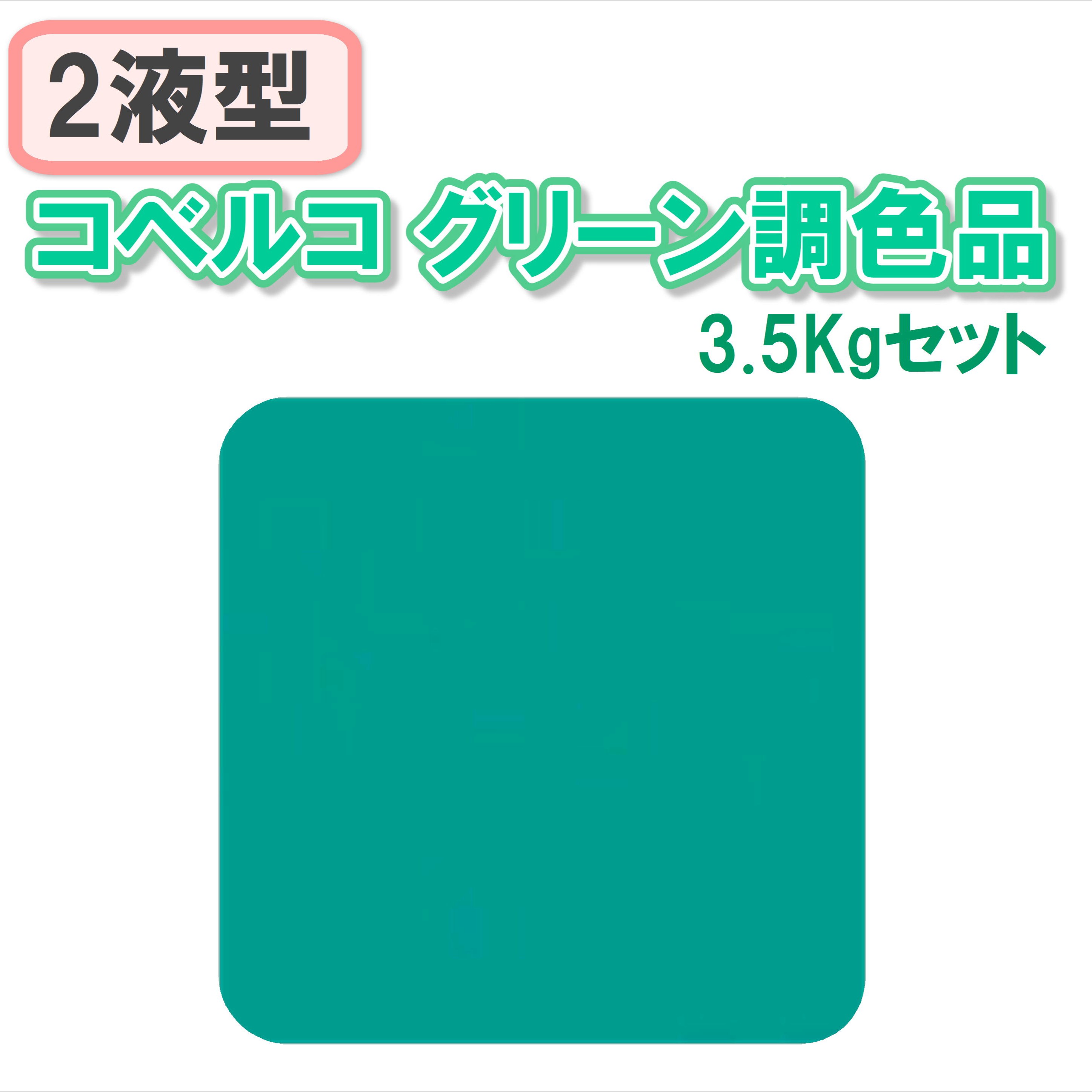 〈2液型〉コベルコグリーン調色品 3.5Kgセット
