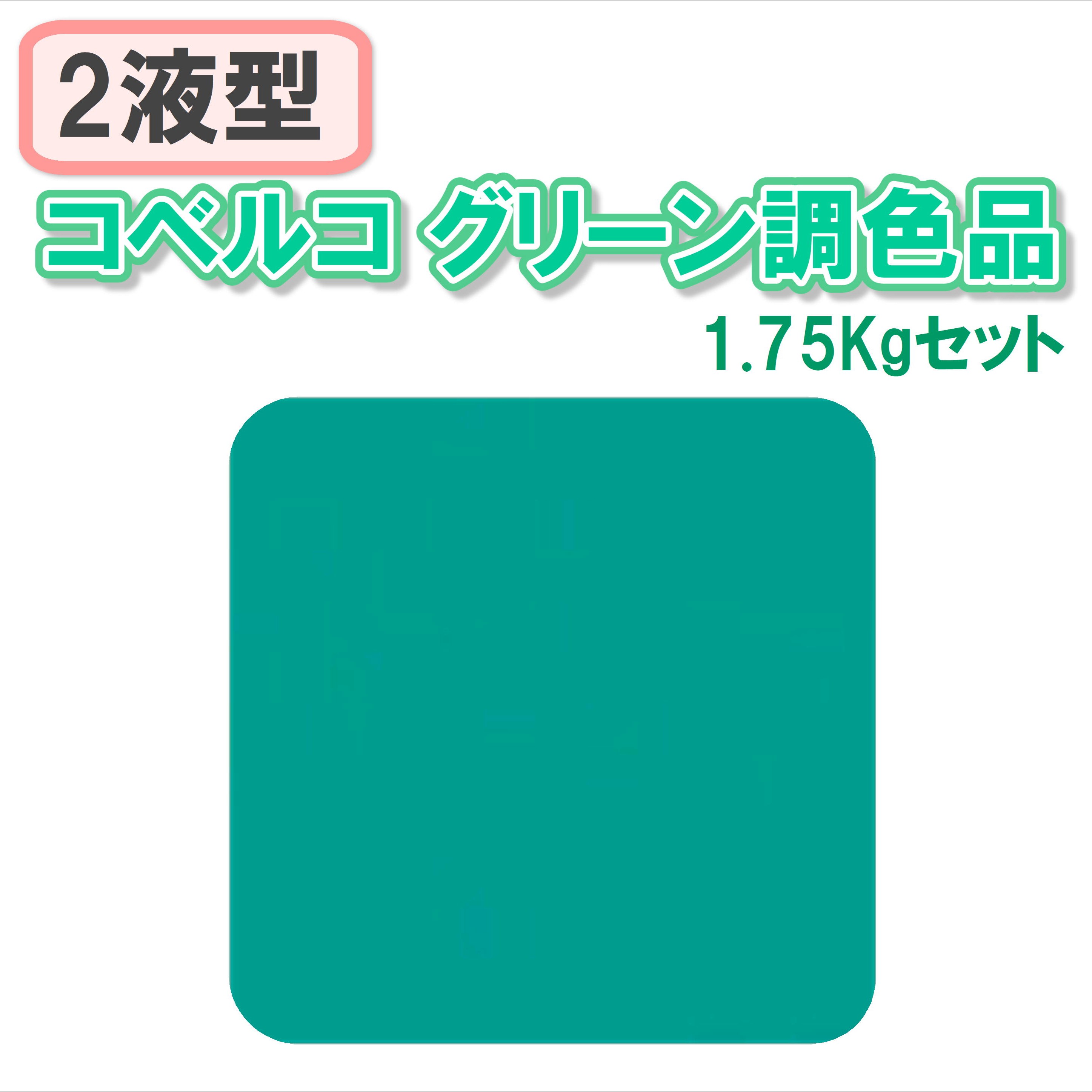 〈2液型〉コベルコグリーン調色品 1.75Kgセット