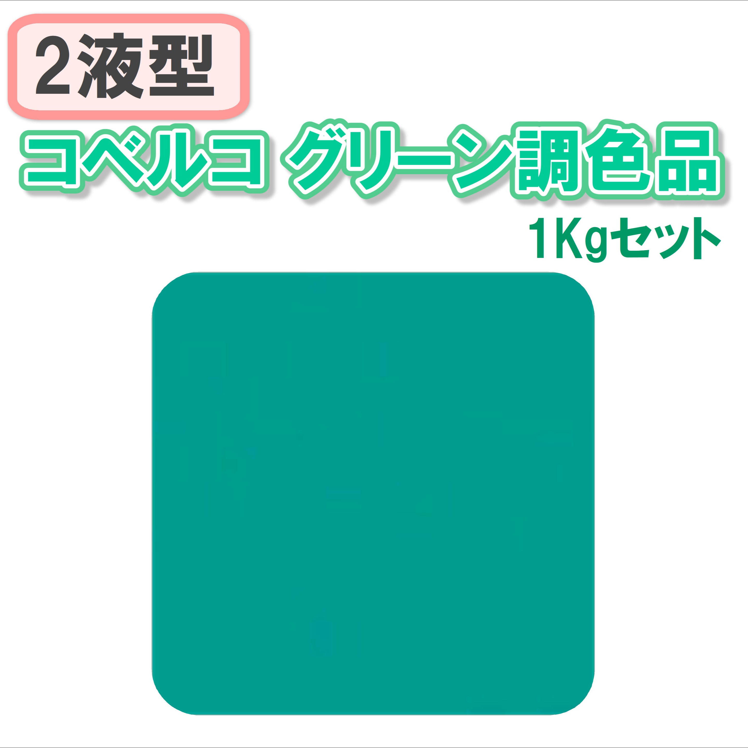 〈2液型〉コベルコグリーン調色品 1Kgセット