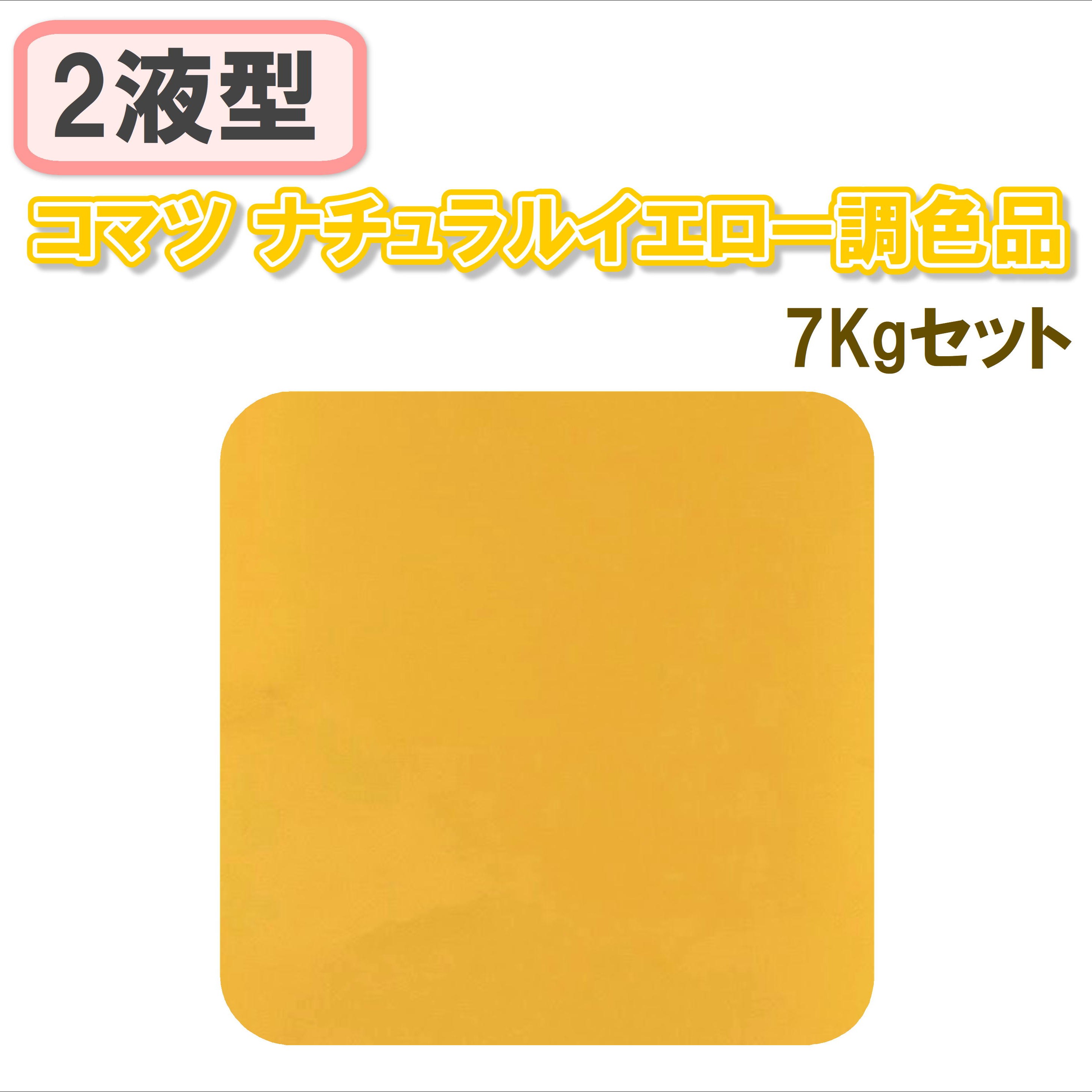 〈2液型〉コマツ ナチュラルイエロー調色品 7Kgセット