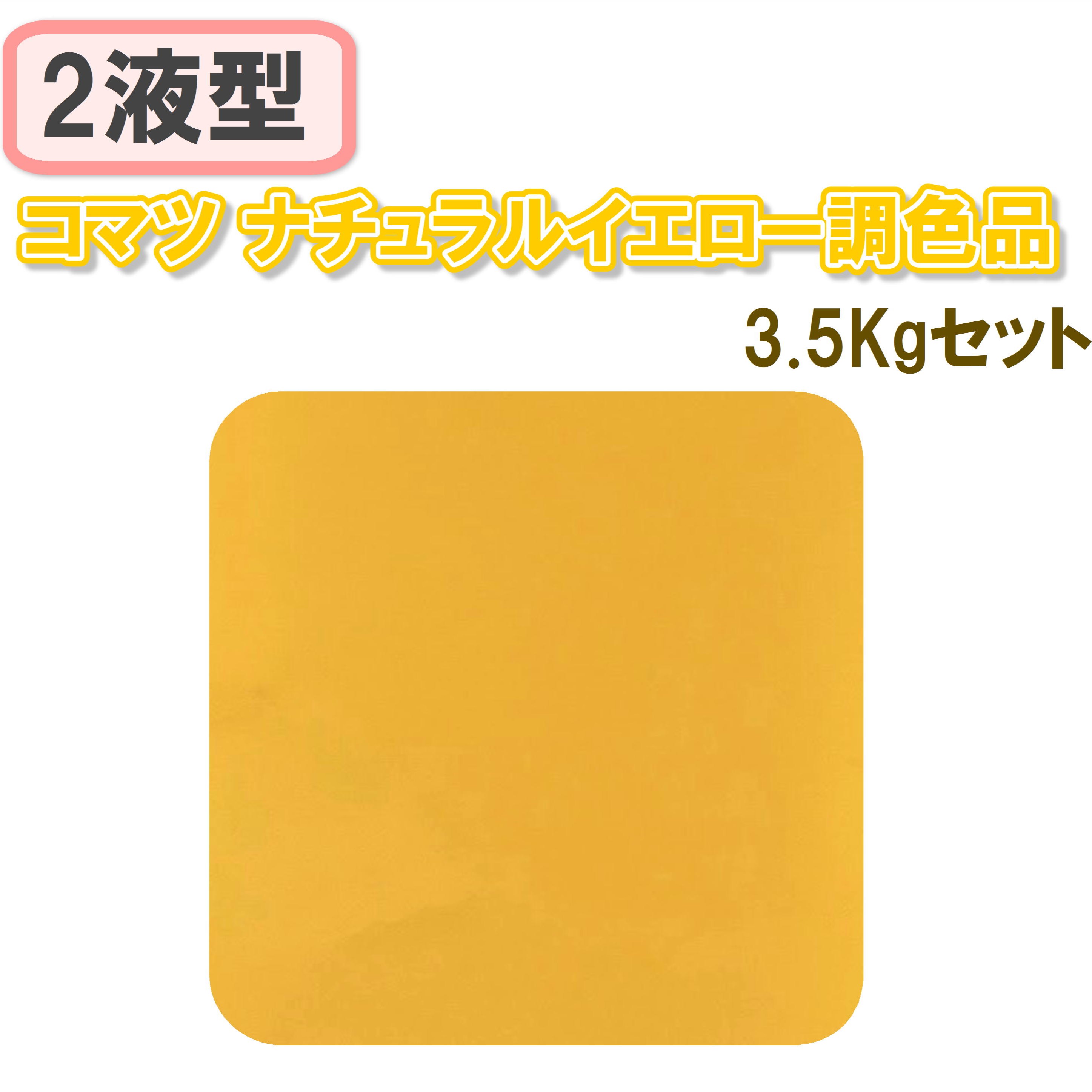 〈2液型〉コマツ ナチュラルイエロー調色品 3.5Kgセット