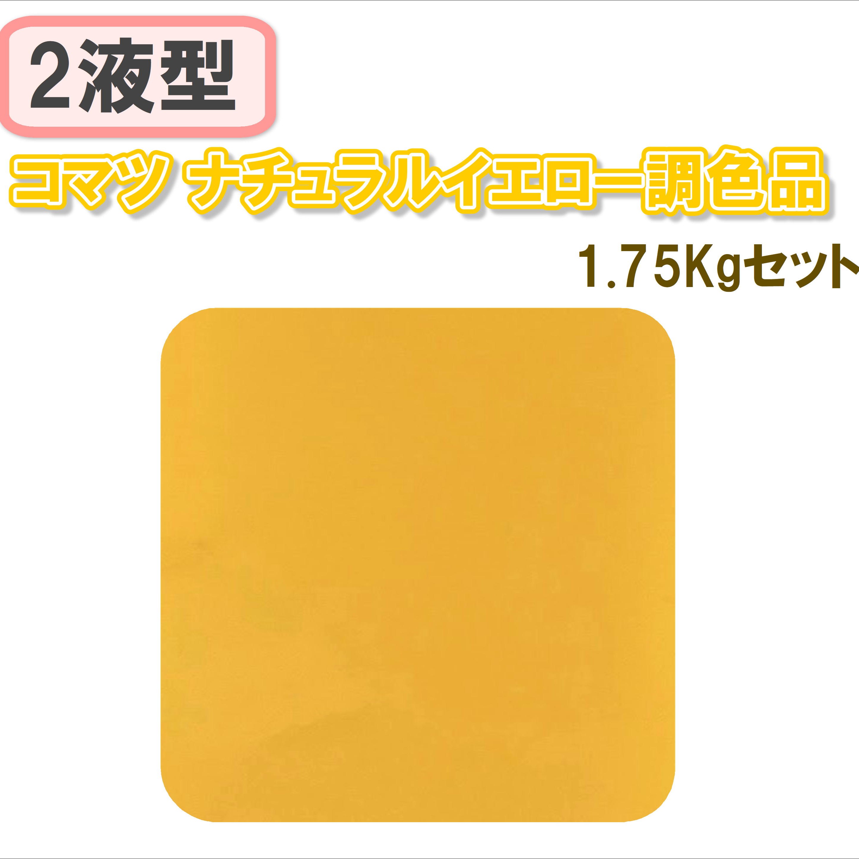 〈2液型〉コマツ ナチュラルイエロー調色品 1.75Kgセット