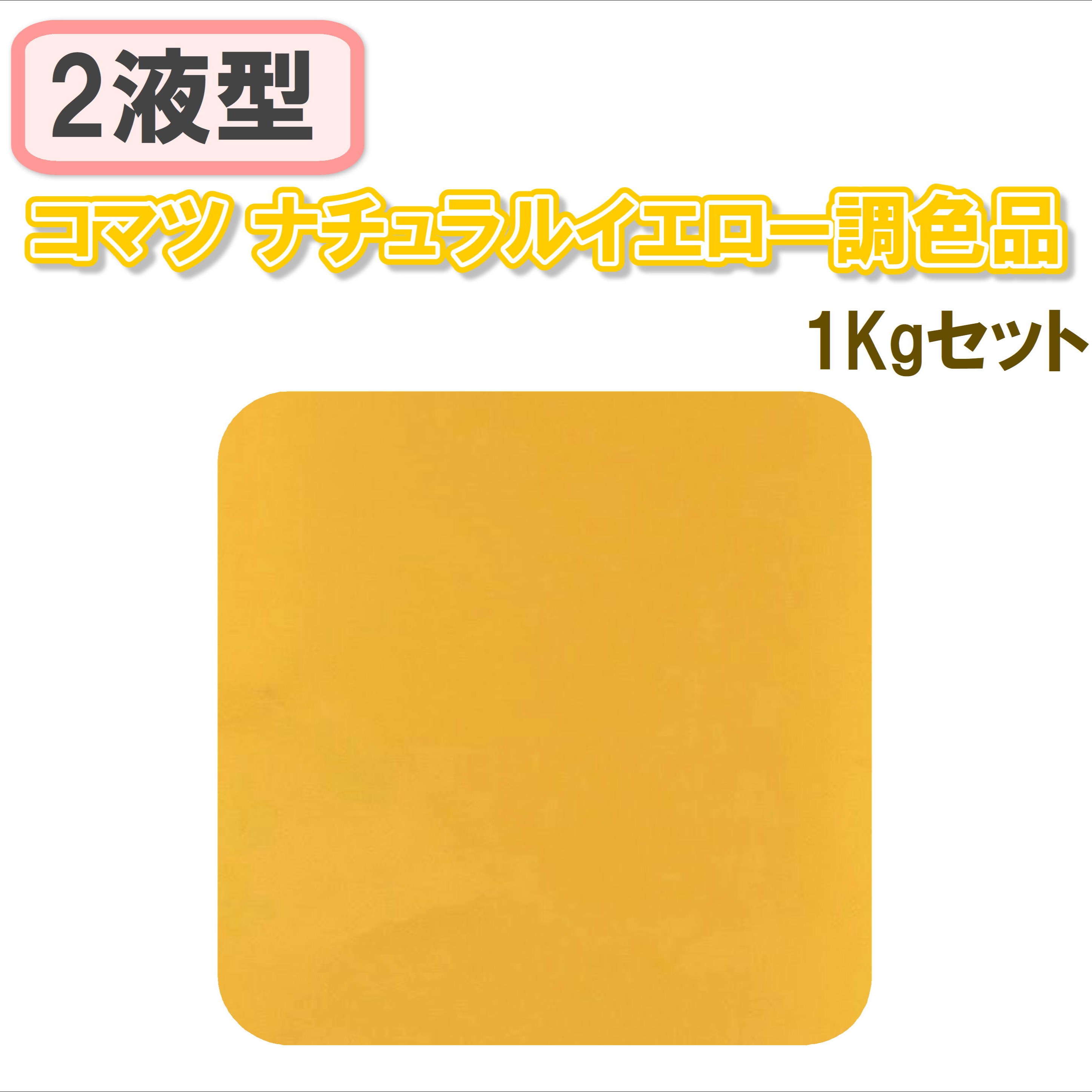 〈2液型〉コマツ ナチュラルイエロー調色品 1Kgセット