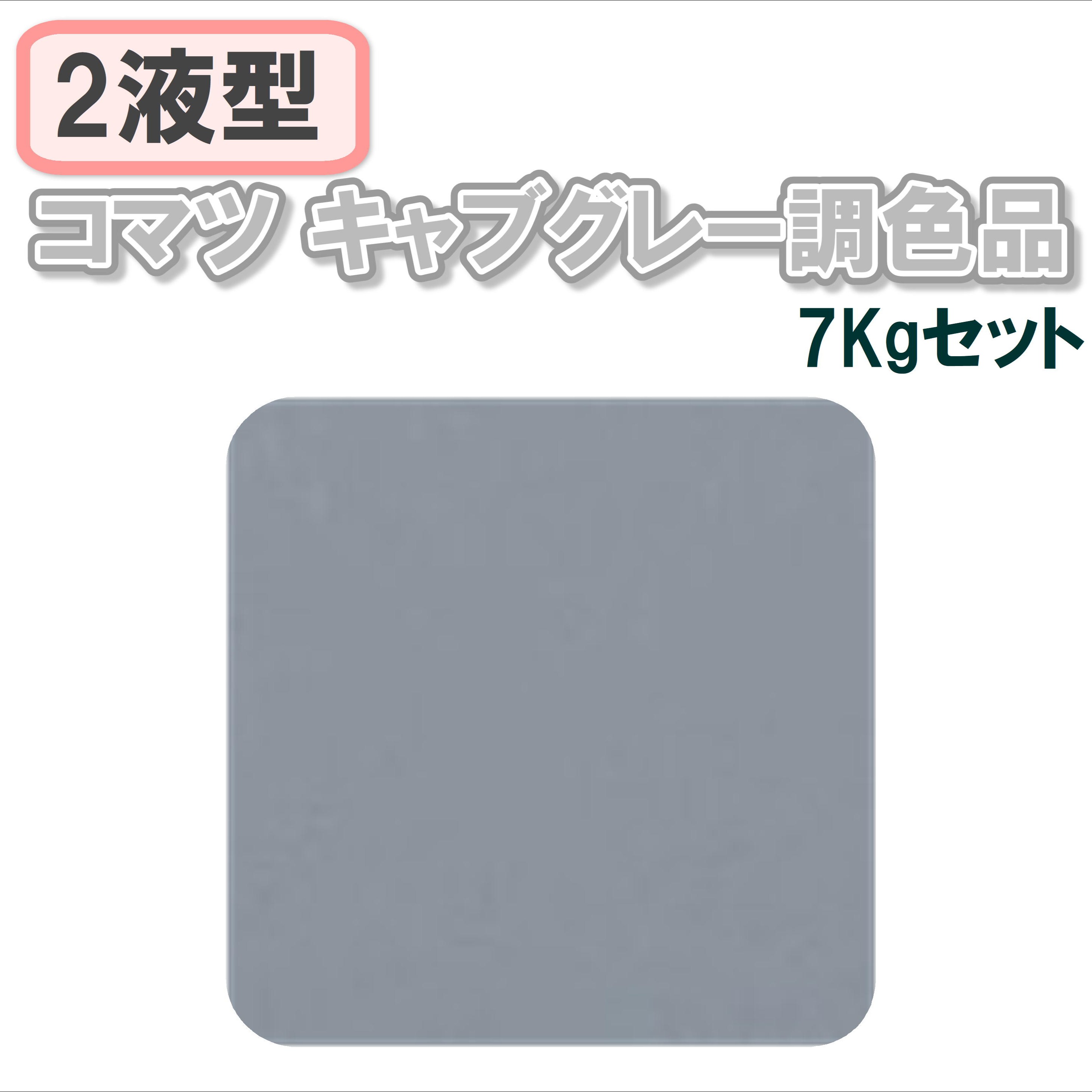 〈2液型〉コマツ キャブグレー調色品 7Kgセット