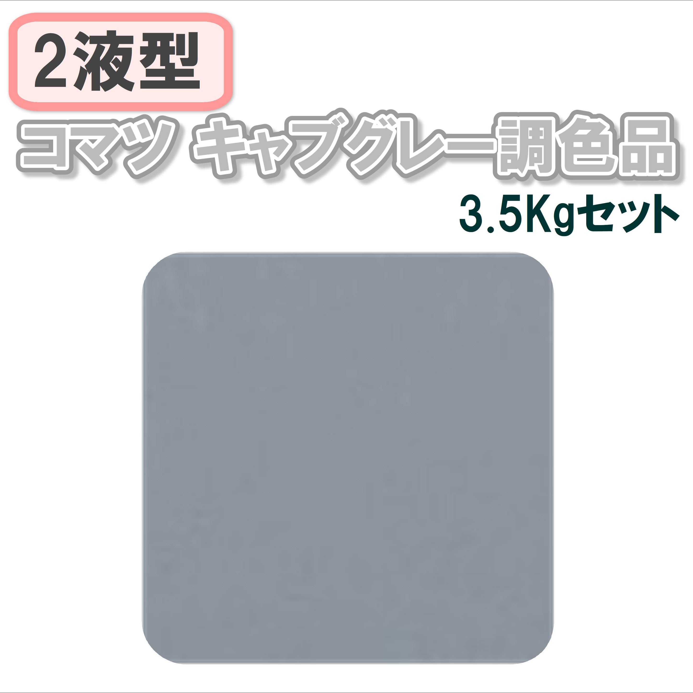 〈2液型〉コマツ キャブグレー調色品 3.5Kgセット