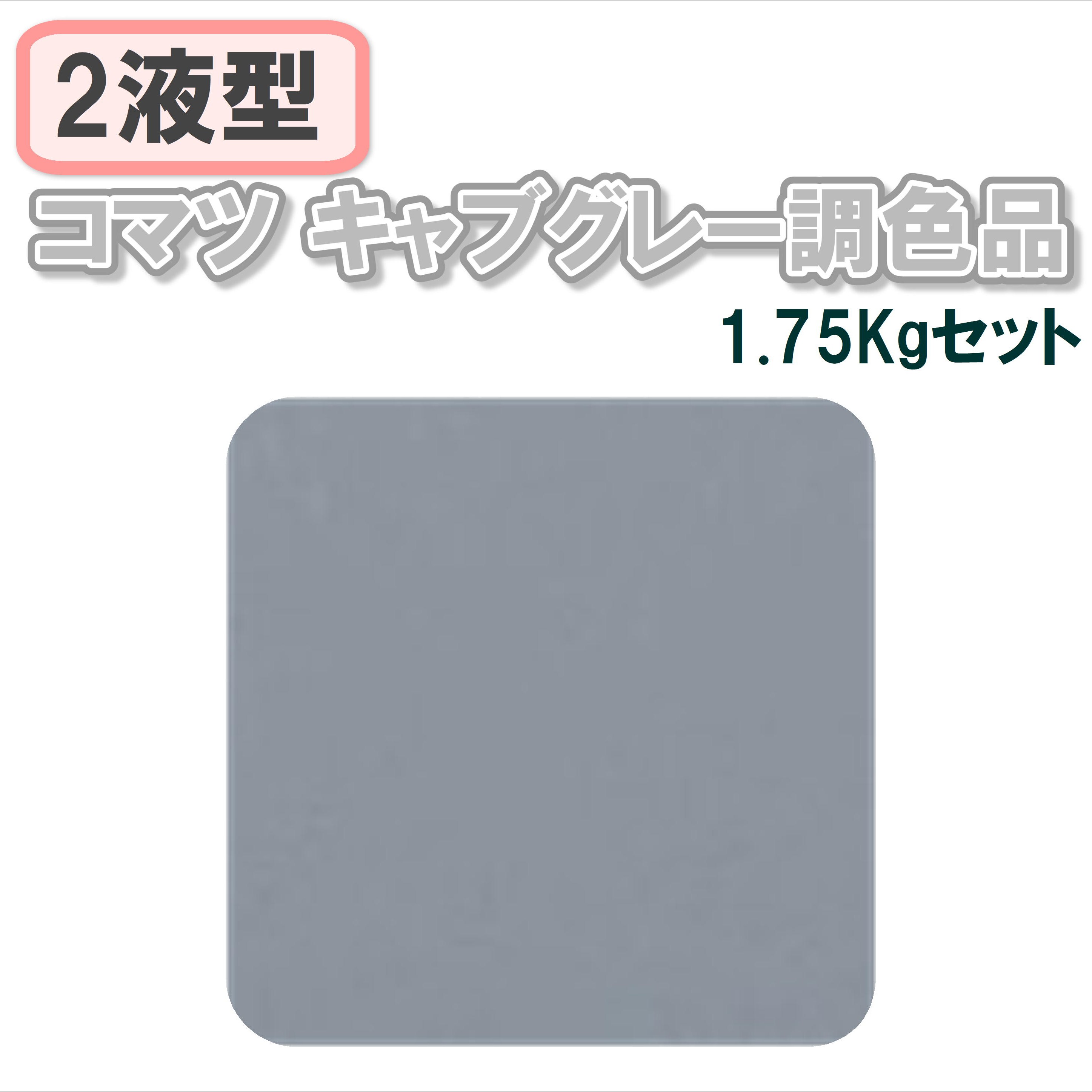 〈2液型〉コマツ キャブグレー調色品 1.75Kgセット